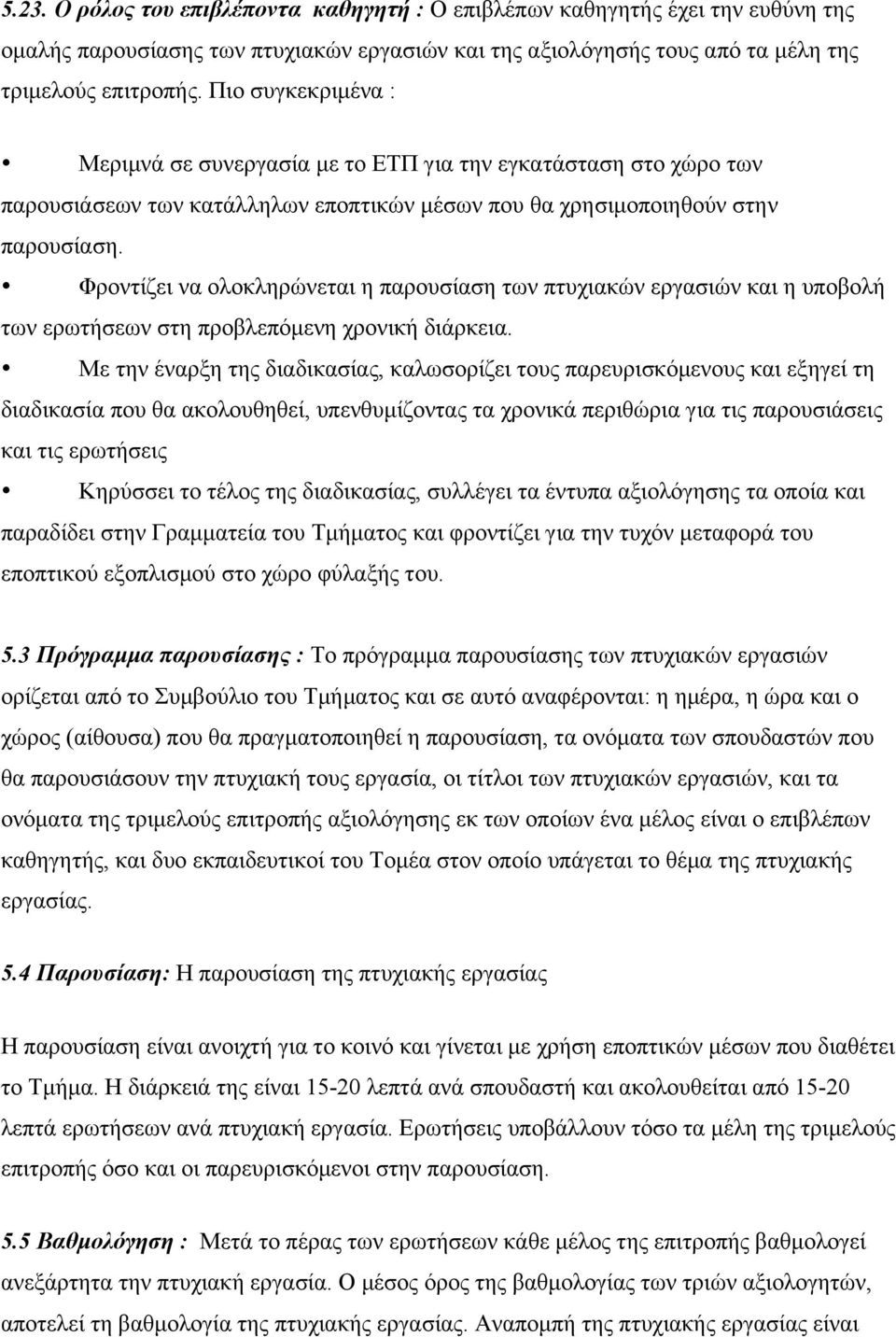 Φροντίζει να ολοκληρώνεται η παρουσίαση των πτυχιακών εργασιών και η υποβολή των ερωτήσεων στη προβλεπόµενη χρονική διάρκεια.