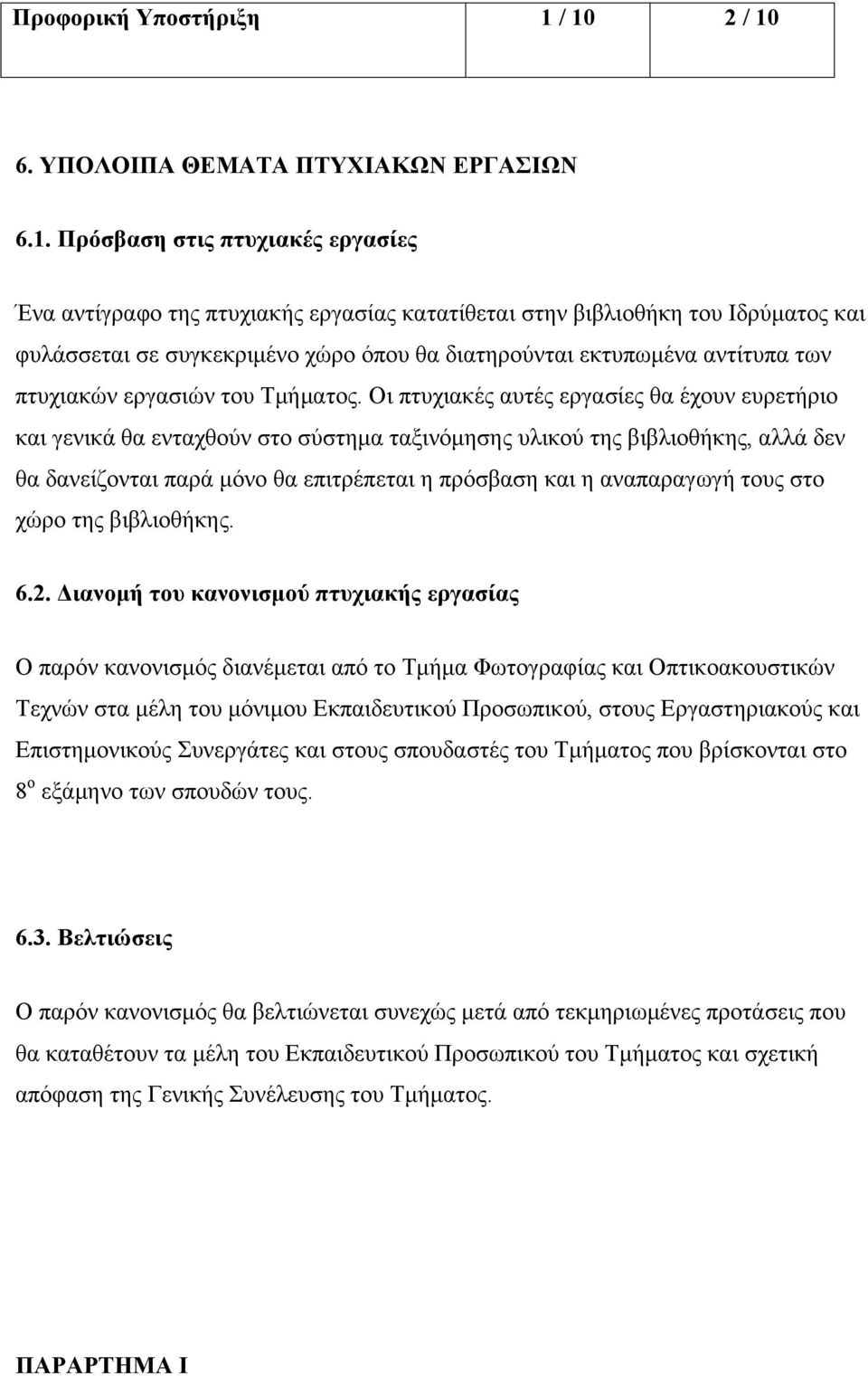 χώρο όπου θα διατηρούνται εκτυπωµένα αντίτυπα των πτυχιακών εργασιών του Τµήµατος.