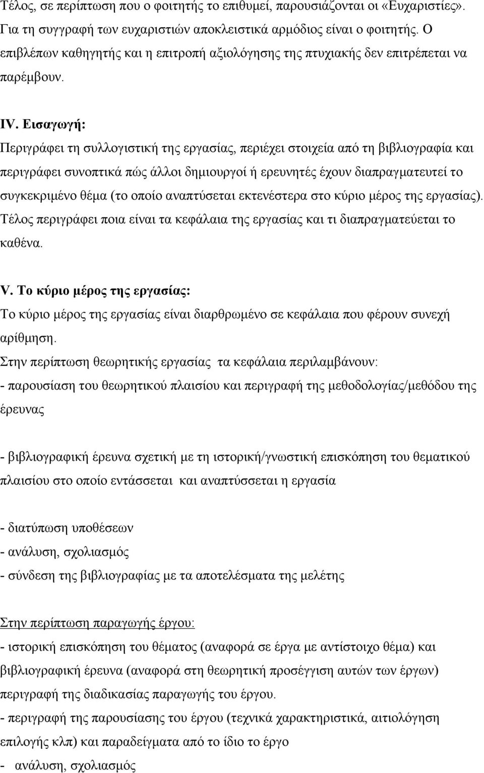 Εισαγωγή: Περιγράφει τη συλλογιστική της εργασίας, περιέχει στοιχεία από τη βιβλιογραφία και περιγράφει συνοπτικά πώς άλλοι δηµιουργοί ή ερευνητές έχουν διαπραγµατευτεί το συγκεκριµένο θέµα (το οποίο