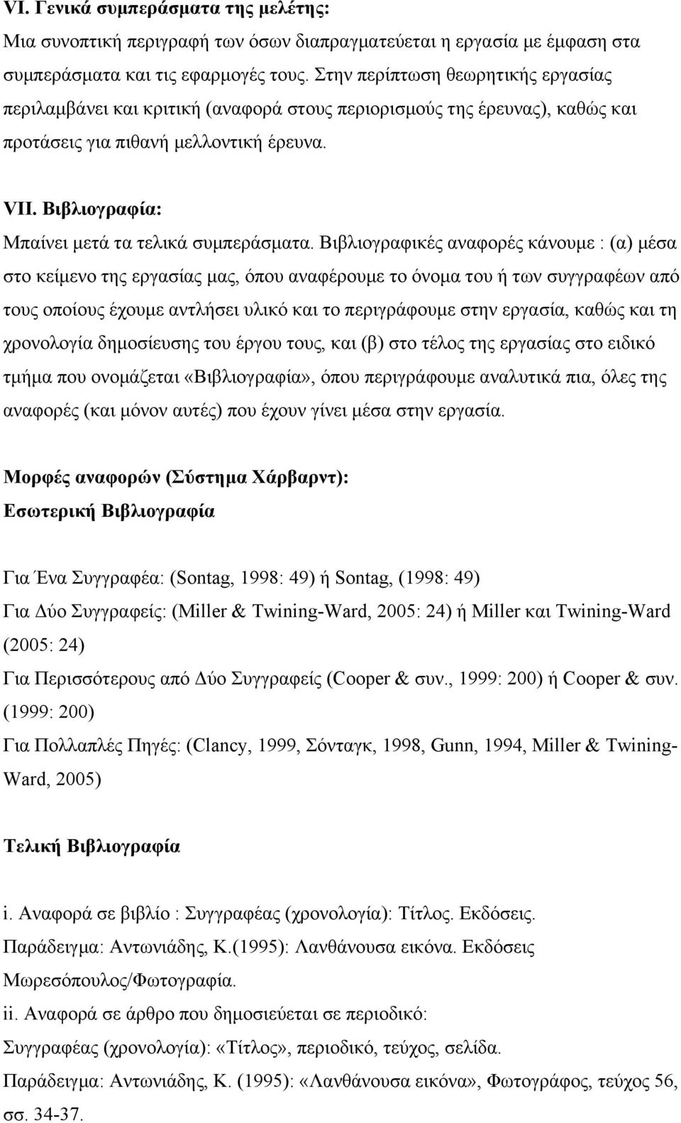 Βιβλιογραφία: Μπαίνει µετά τα τελικά συµπεράσµατα.