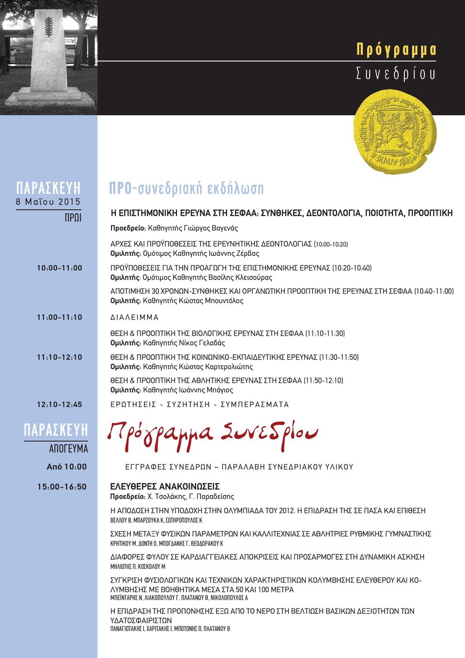 Ομότιμος Καθηγητής Βασίλης Κλεισούρας 11:00-11:10 ΔΙΆΛΕΙΜΜΑ ΑΠΟΤΙΜΗΣΗ 30 ΧΡΟΝΩΝ-ΣΥΝΘΗΚΕΣ ΚΑΙ ΟΡΓΑΝΩΤΙΚΗ ΠΡΟΟΠΤΙΚΗ ΤΗΣ ΕΡΕΥΝΑΣ ΣΤΗ ΣΕΦΑΑ (10:40-11:00) Ομιλητής: Καθηγητής Κώστας Μπουντόλος ΘΕΣΗ &