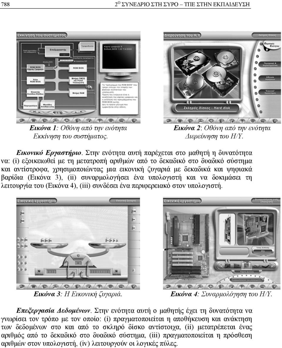 και ψηφιακά βαρίδια (Εικόνα 3), (ii) συναρμολογήσει ένα υπολογιστή και να δοκιμάσει τη λειτουργία του (Εικόνα 4), (iii) συνδέσει ένα περιφερειακό στον υπολογιστή. Εικόνα 3: Η Εικονική ζυγαριά.