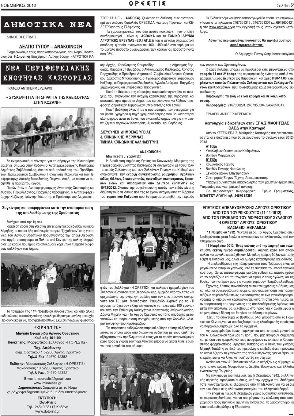 Τα χαρακτηριστικά των δύο αυτών ποικιλιών, των οποίων συνδημιουργοί είναι η AGROKA και το ΕΘ