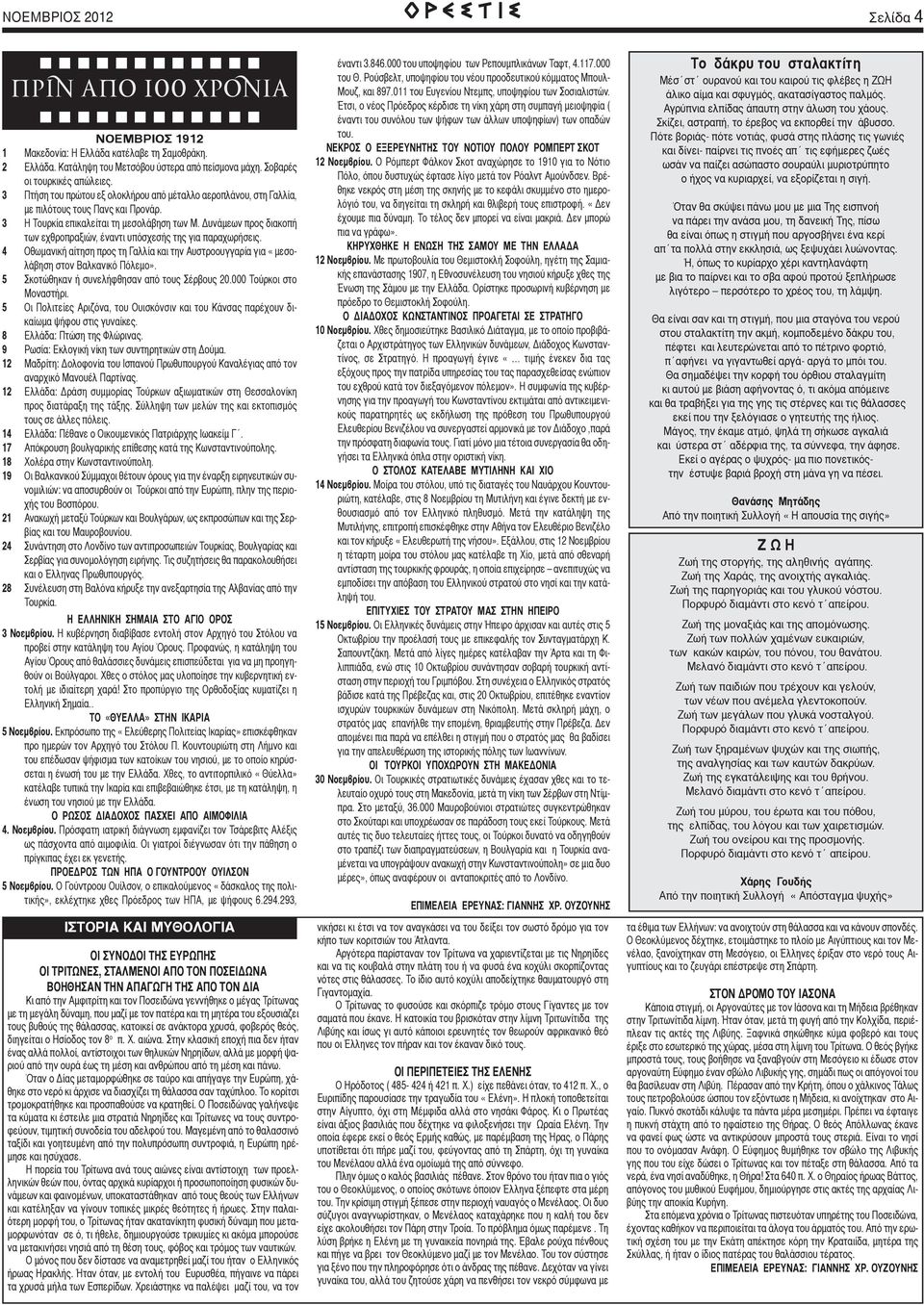 Δυνάμεων προς διακοπή των εχθροπραξιών, έναντι υπόσχεσής της για παραχωρήσεις. 4 Οθωμανική αίτηση προς τη Γαλλία και την Αυστροουγγαρία για «μεσολάβηση στον Βαλκανικό Πόλεμο».