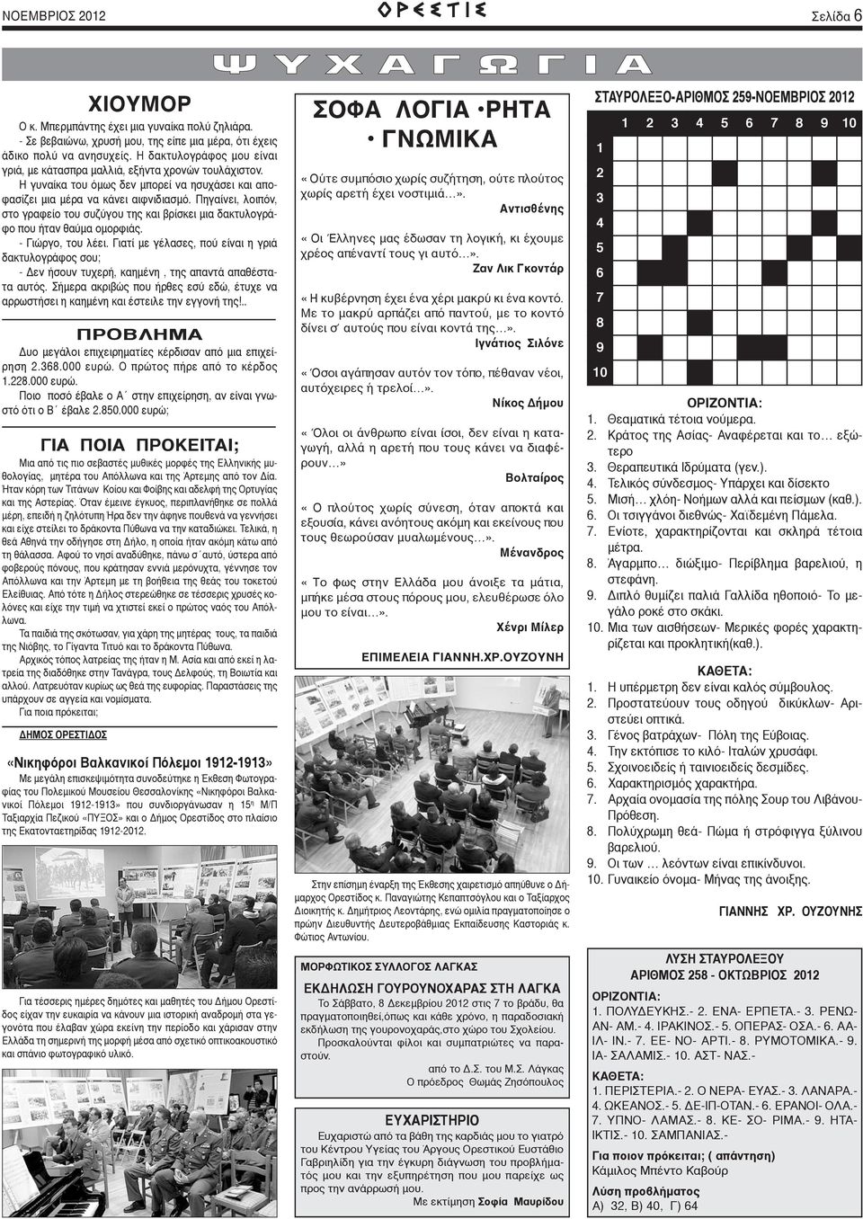 Πηγαίνει, λοιπόν, στο γραφείο του συζύγου της και βρίσκει μια δακτυλογράφο που ήταν θαύμα ομορφιάς. - Γιώργο, του λέει.