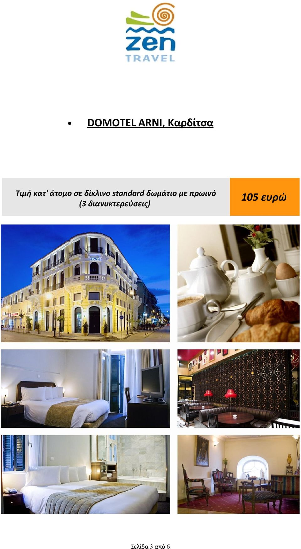 standard δωμάτιο με πρωινό (3