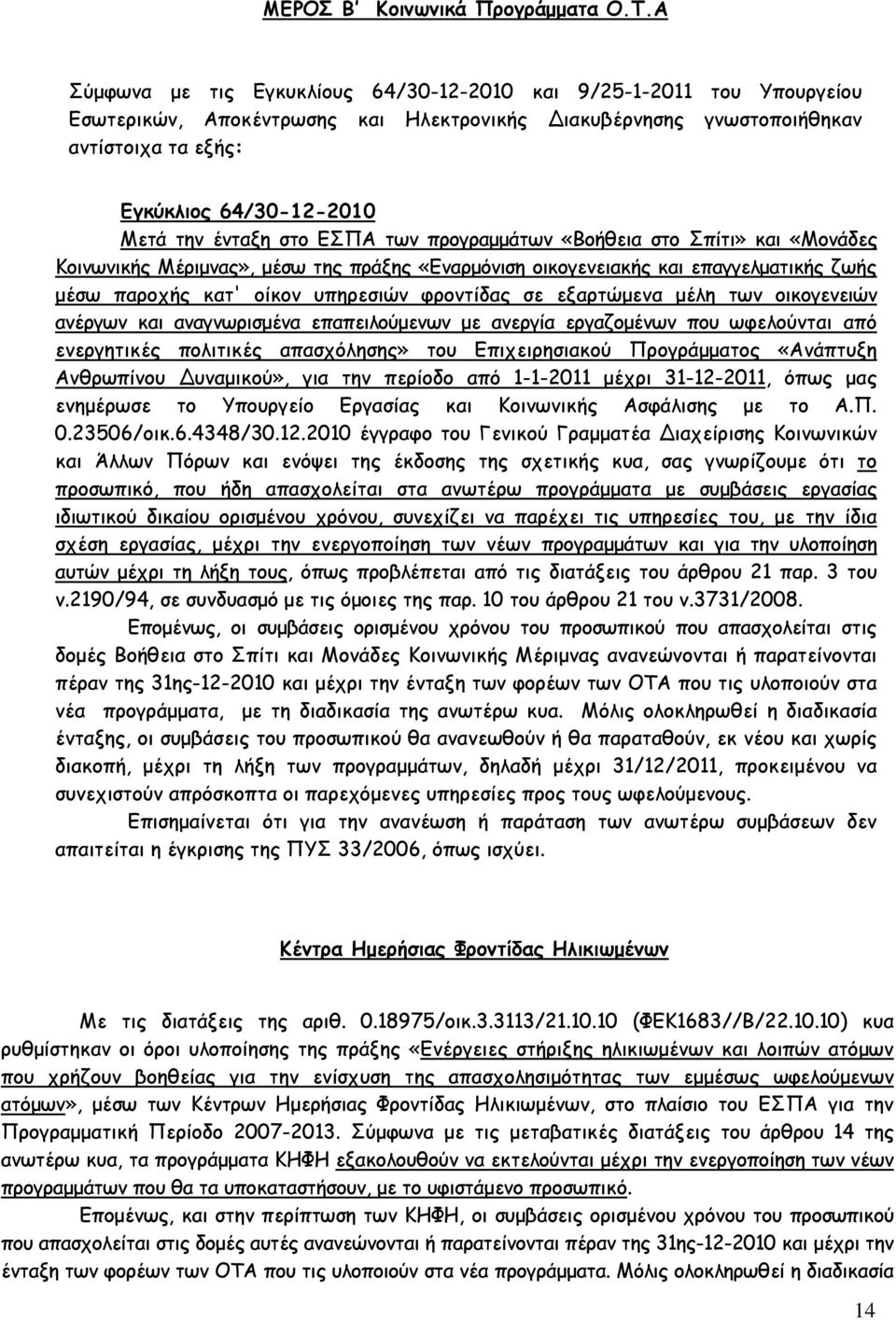 ένταξη στο ΕΣΠΑ των προγραµµάτων «Βοήθεια στο Σπίτι» και «Μονάδες Κοινωνικής Μέριµνας», µέσω της πράξης «Εναρµόνιση οικογενειακής και επαγγελµατικής ζωής µέσω παροχής κατ' οίκον υπηρεσιών φροντίδας