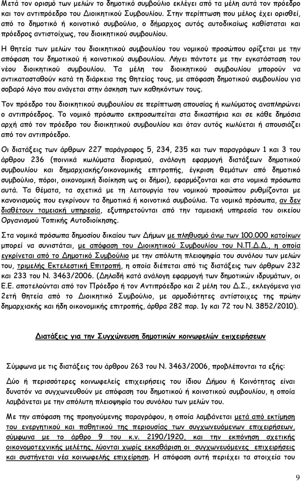 Η θητεία των µελών του διοικητικού συµβουλίου του νοµικού προσώπου ορίζεται µε την απόφαση του δηµοτικού ή κοινοτικού συµβουλίου. Λήγει πάντοτε µε την εγκατάσταση του νέου διοικητικού συµβουλίου.