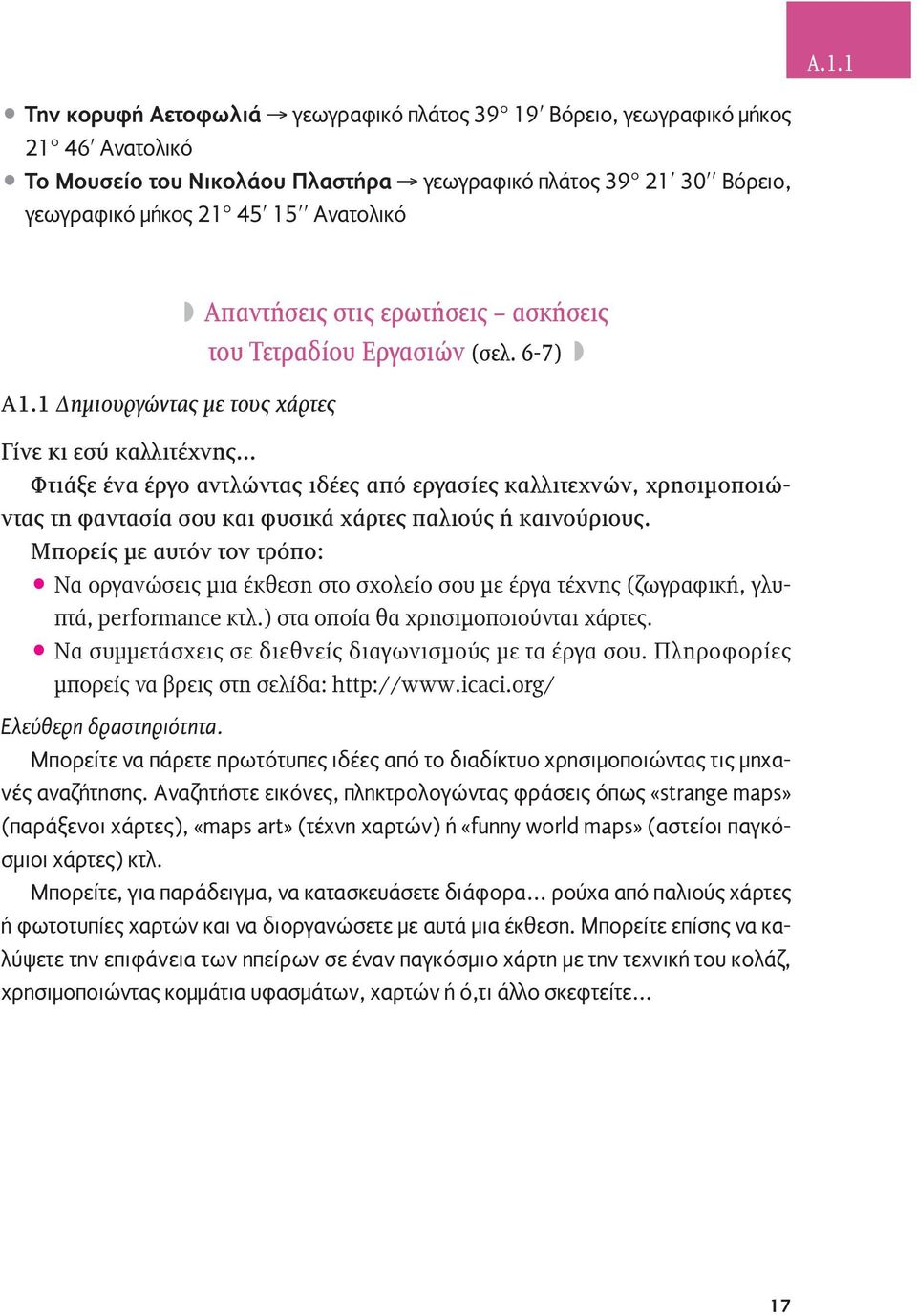 6-7) Γίνε κι εσύ καλλιτέχνης Φτιάξε ένα έργο αντλώντας ιδέες από εργασίες καλλιτεχνών, χρησιμοποιώντας τη φαντασία σου και φυσικά χάρτες παλιούς ή καινούριους.