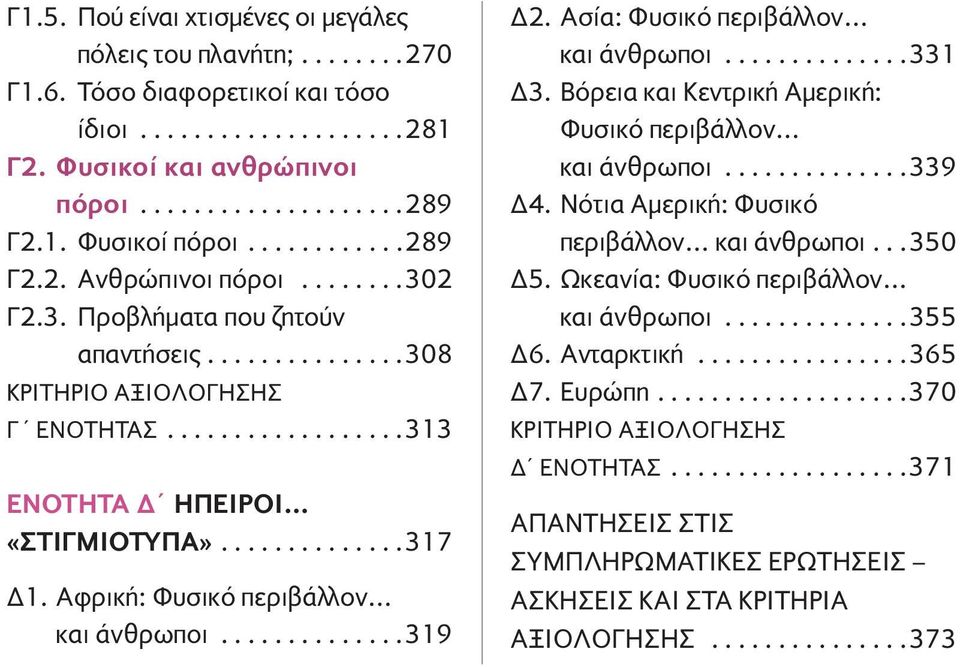 Αφρική: Φυσικό περιβάλλον και άνθρωποι..............319 Δ2. Ασία: Φυσικό περιβάλλον και άνθρωποι..............331 Δ3. Βόρεια και Κεντρική Αμερική: Φυσικό περιβάλλον και άνθρωποι..............339 Δ4.