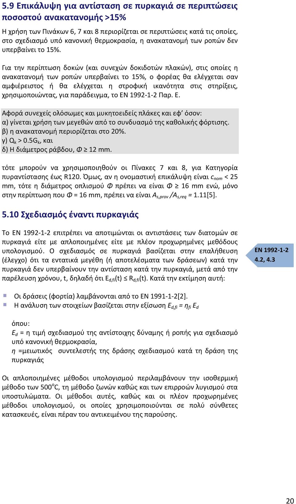 Για την περίπτωση δοκών (και συνεχών δοκιδοτών πλακών), στις οποίες η ανακατανομή των ροπών υπερβαίνει το 15%, ο φορέας θα ελέγχεται σαν αμφιέρειστος ή θα ελέγχεται η στροφική ικανότητα στις