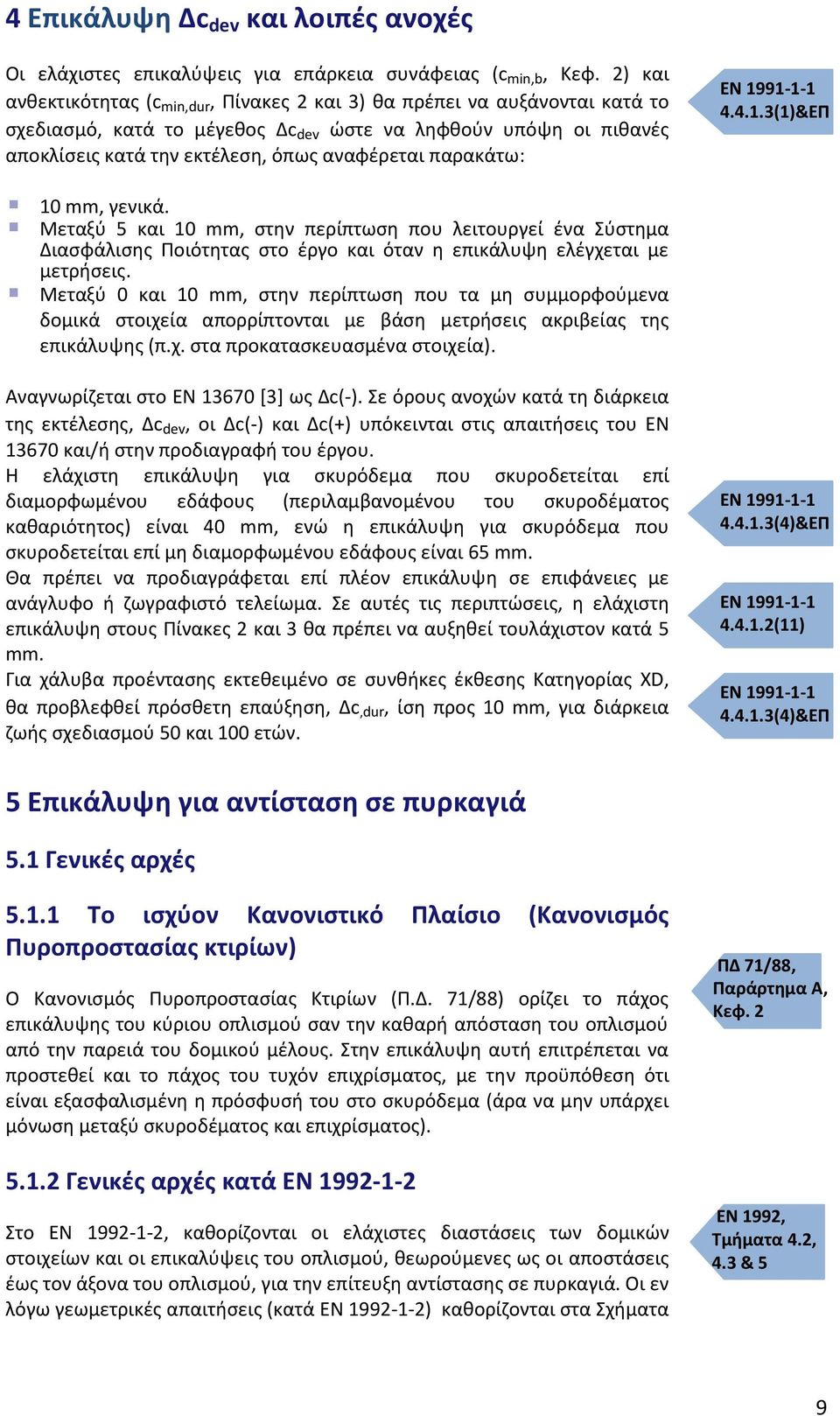 παρακάτω: ΕΝ 1991-1-1 4.4.1.3(1)&ΕΠ 10 mm, γενικά. Μεταξύ 5 και 10 mm, στην περίπτωση που λειτουργεί ένα Σύστημα Διασφάλισης Ποιότητας στο έργο και όταν η επικάλυψη ελέγχεται με μετρήσεις.