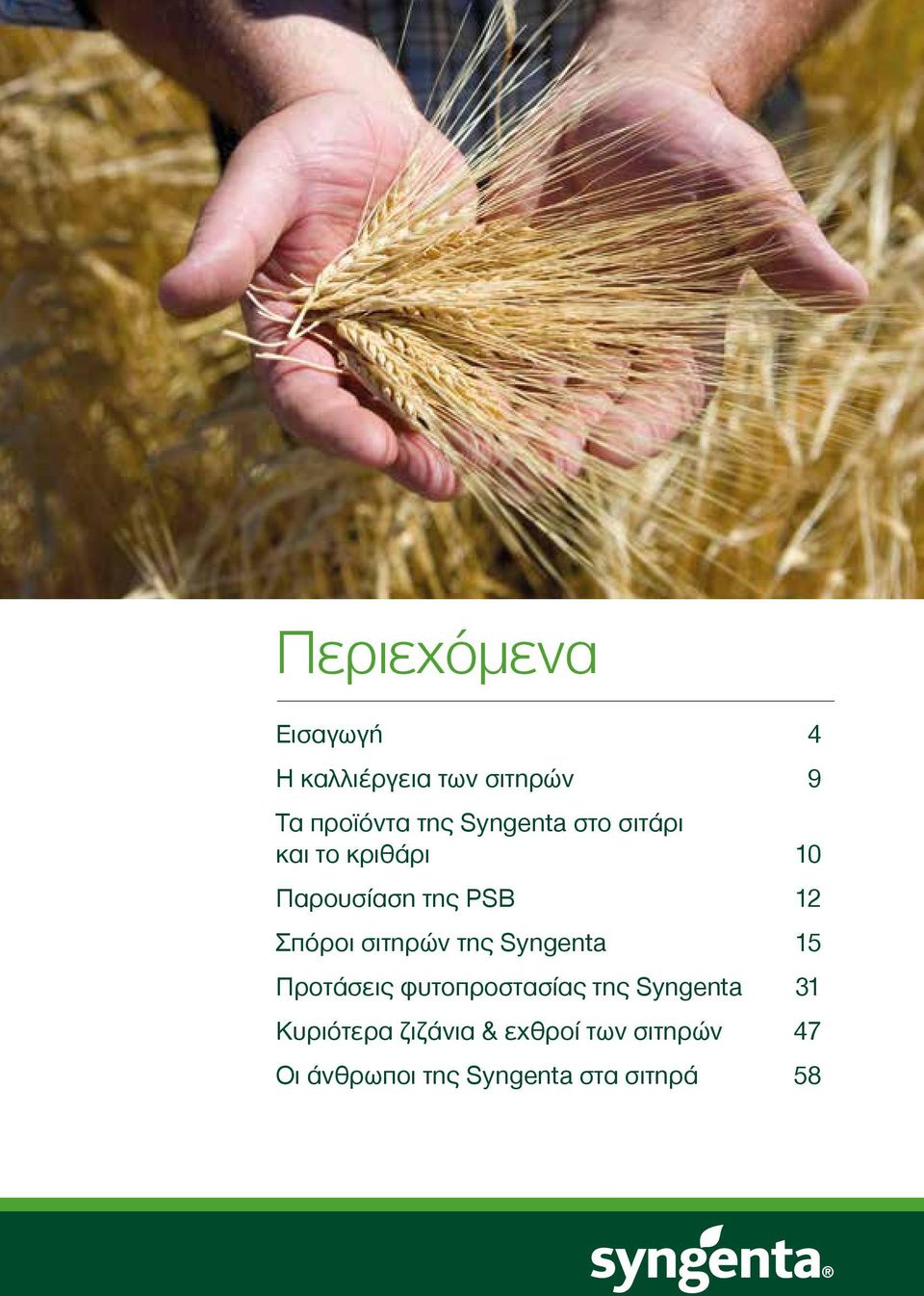 σιτηρών της Syngenta 15 Προτάσεις φυτοπροστασίας της Syngenta 31