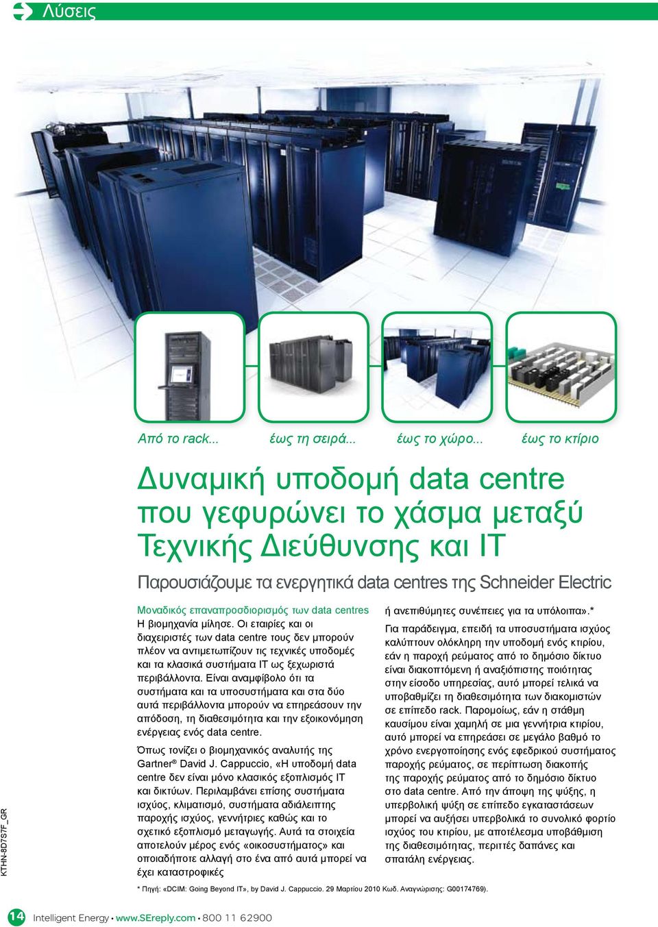 επαναπροσδιορισμός των data centres Η βιομηχανία μίλησε.