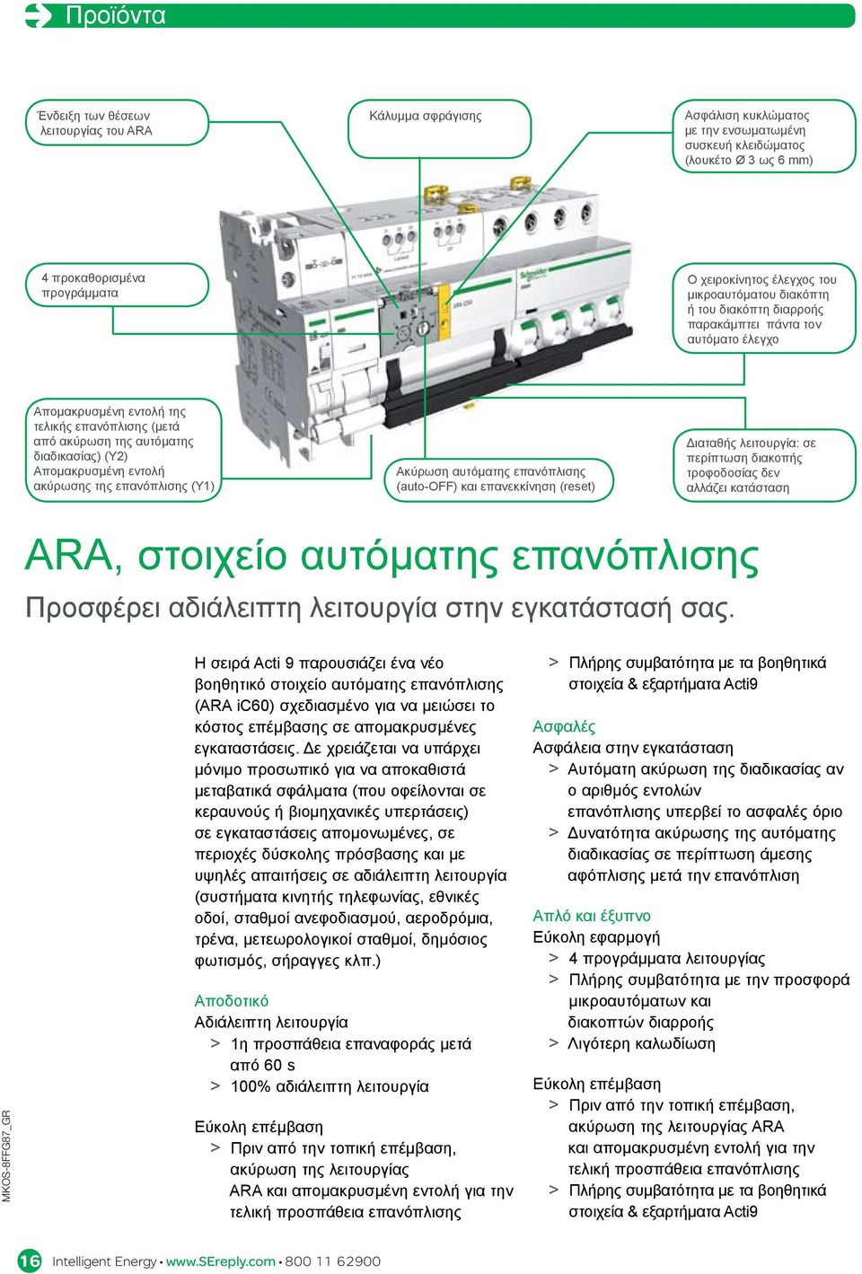 εντολή ακύρωσης της επανόπλισης (Υ1) Ακύρωση αυτόματης επανόπλισης (auto-off) και επανεκκίνηση (reset) Διαταθής λειτουργία: σε περίπτωση διακοπής τροφοδοσίας δεν αλλάζει κατάσταση ARA, στοιχείο