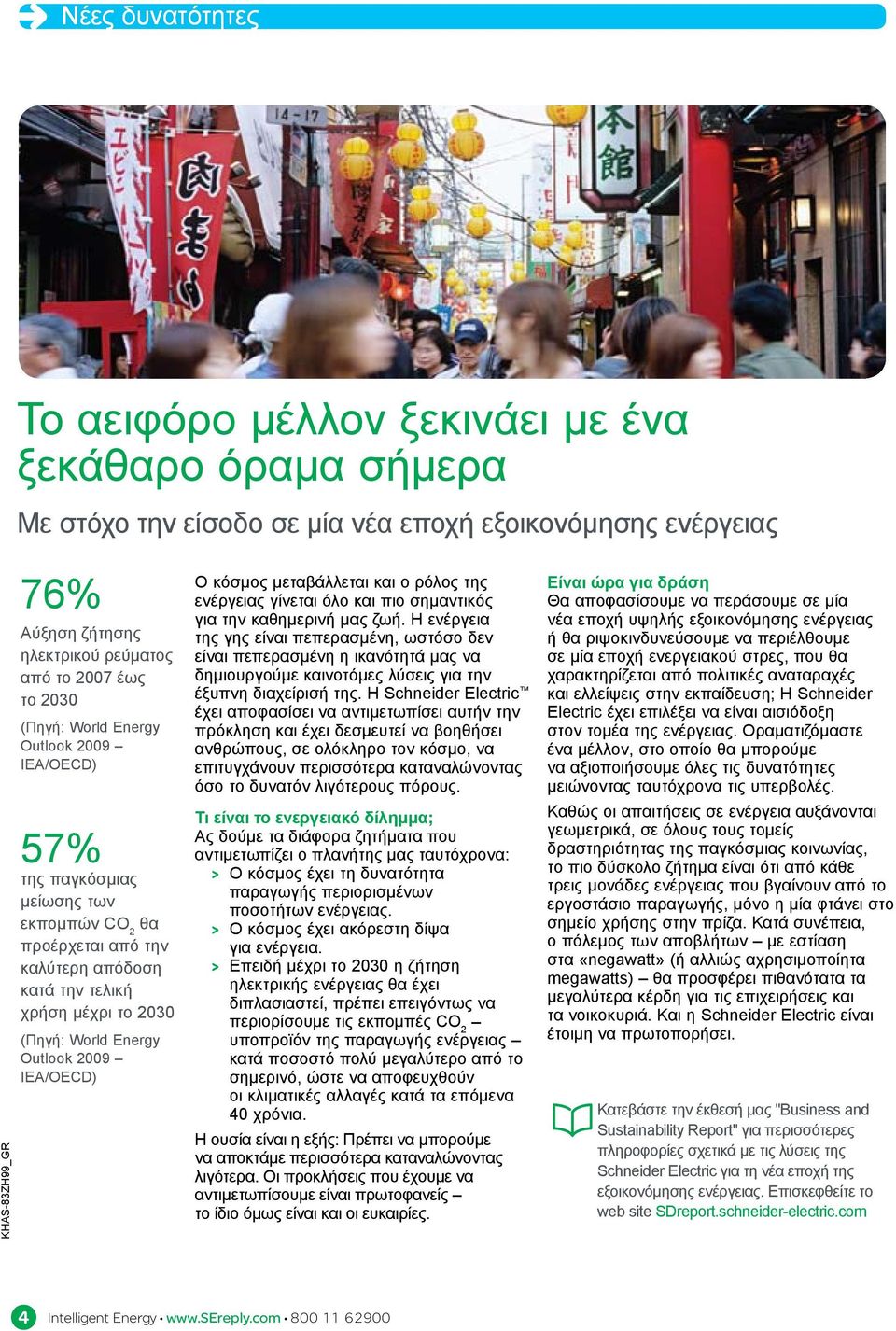 Outlook 2009 IEA/OECD) Ο κόσμος μεταβάλλεται και ο ρόλος της ενέργειας γίνεται όλο και πιο σημαντικός για την καθημερινή μας ζωή.