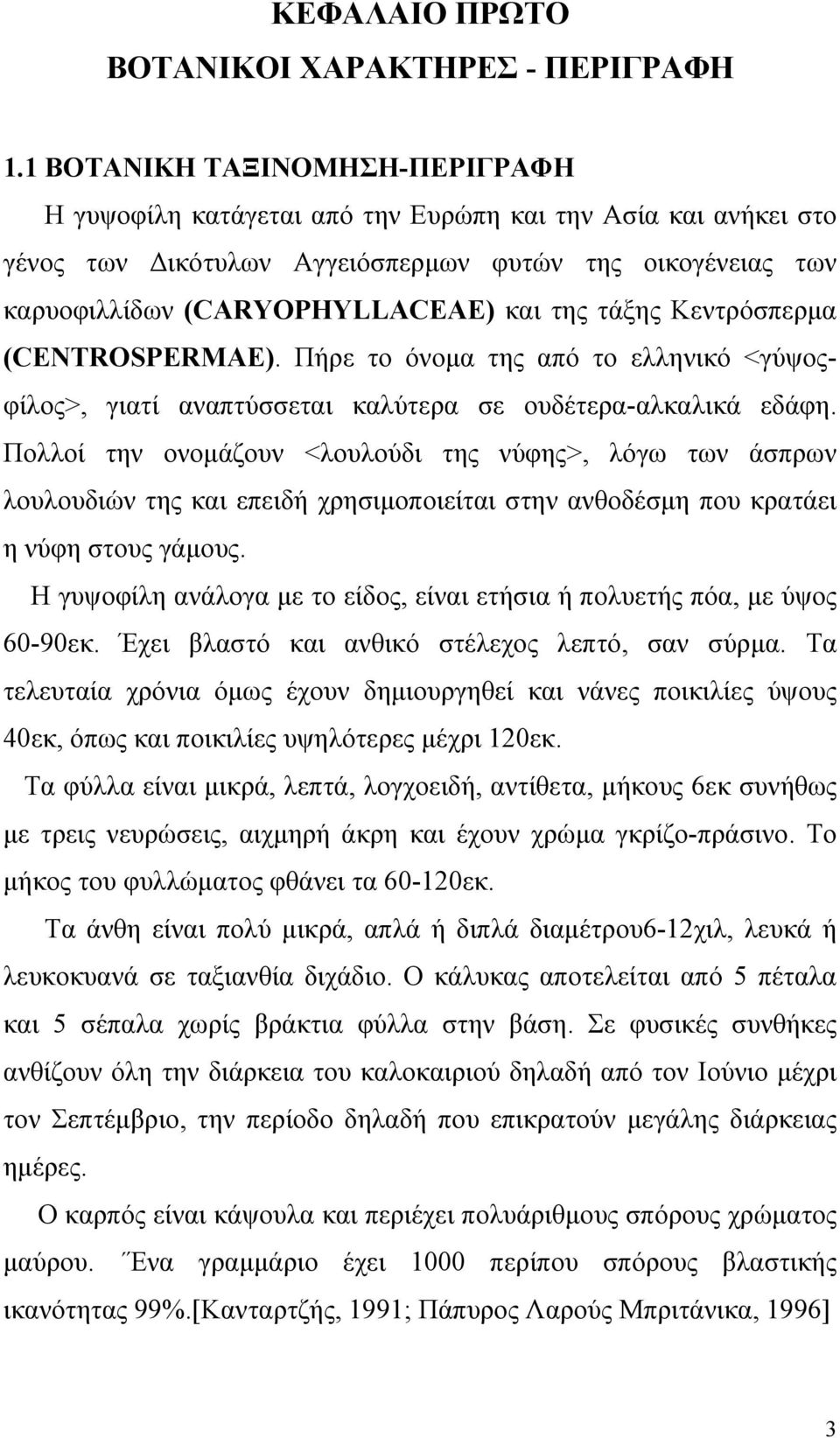 τάξης Κεντρόσπερμα (CENTROSPERMAE). Πήρε το όνομα της από το ελληνικό <γύψοςφίλος>, γιατί αναπτύσσεται καλύτερα σε ουδέτερα-αλκαλικά εδάφη.