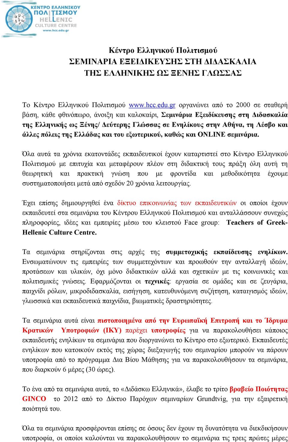 άλλες πόλεις της Ελλάδας και του εξωτερικού, καθώς και ONLINE σεμινάρια.