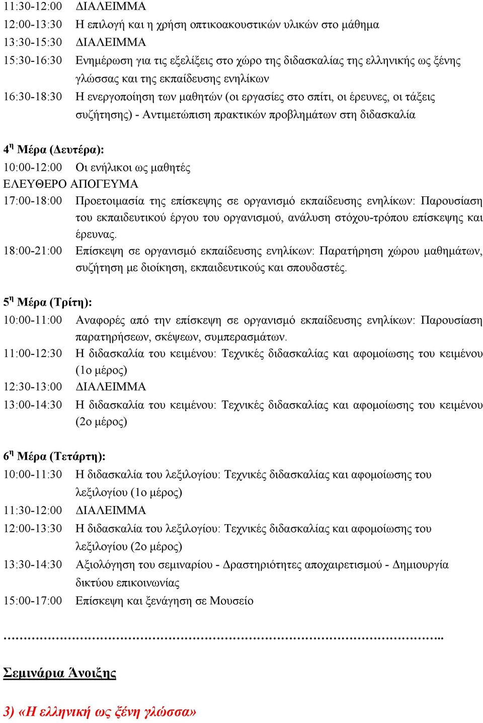 (Δευτέρα): 10:00-12:00 Οι ενήλικοι ως μαθητές ΕΛΕΥΘΕΡΟ ΑΠΟΓΕΥΜΑ 17:00-18:00 Προετοιμασία της επίσκεψης σε οργανισμό εκπαίδευσης ενηλίκων: Παρουσίαση του εκπαιδευτικού έργου του οργανισμού, ανάλυση