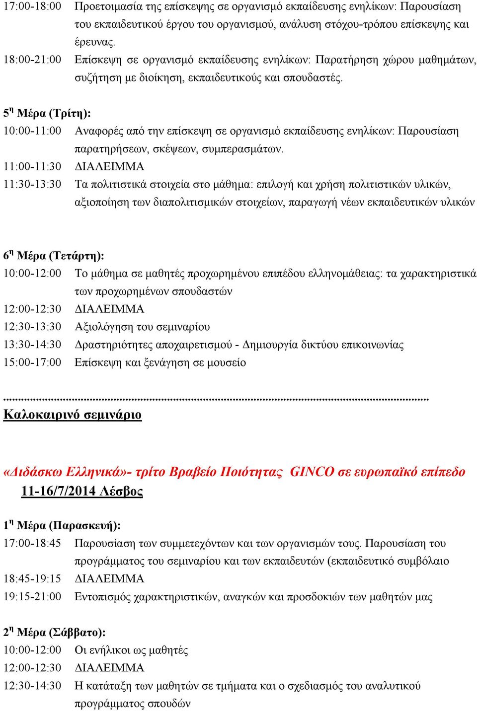 5 η Μέρα (Τρίτη): 10:00-11:00 Αναφορές από την επίσκεψη σε οργανισμό εκπαίδευσης ενηλίκων: Παρουσίαση παρατηρήσεων, σκέψεων, συμπερασμάτων.