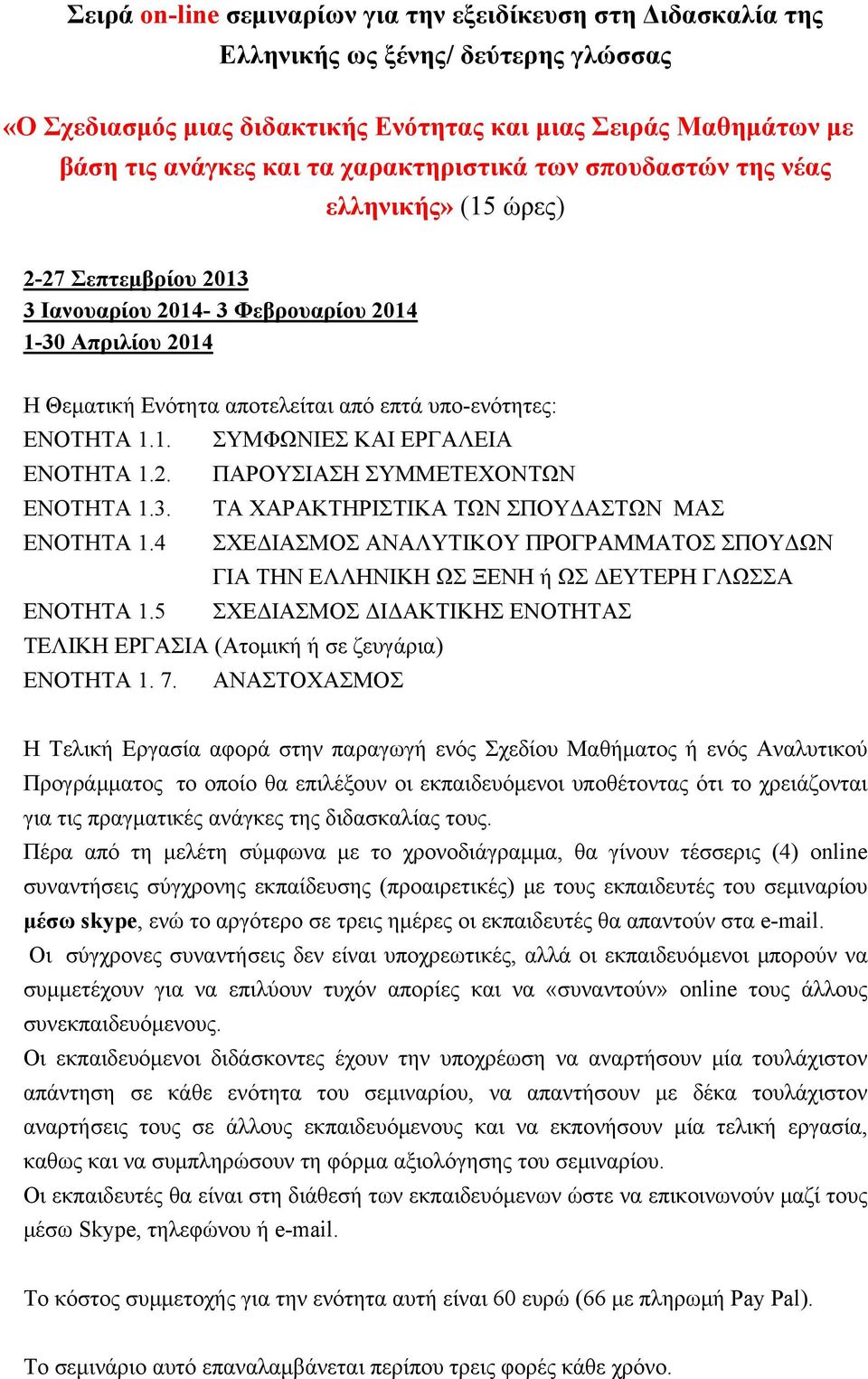 1.1. ΣΥΜΦΩΝΙΕΣ ΚΑΙ ΕΡΓΑΛΕΙΑ ΕΝΟΤΗΤΑ 1.2. ΠΑΡΟΥΣΙΑΣΗ ΣΥΜΜΕΤΕΧΟΝΤΩΝ ΕΝΟΤΗΤΑ 1.3. ΤΑ ΧΑΡΑΚΤΗΡΙΣΤΙΚΑ ΤΩΝ ΣΠΟΥΔΑΣΤΩΝ ΜΑΣ ΕΝΟΤΗΤΑ 1.