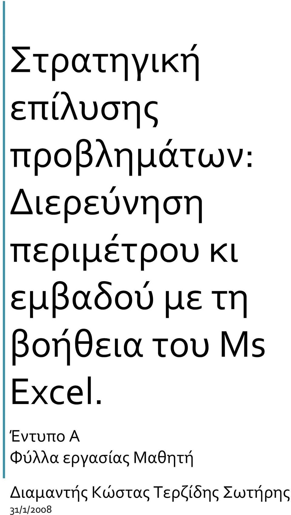 βοήθεια του Ms Excel.