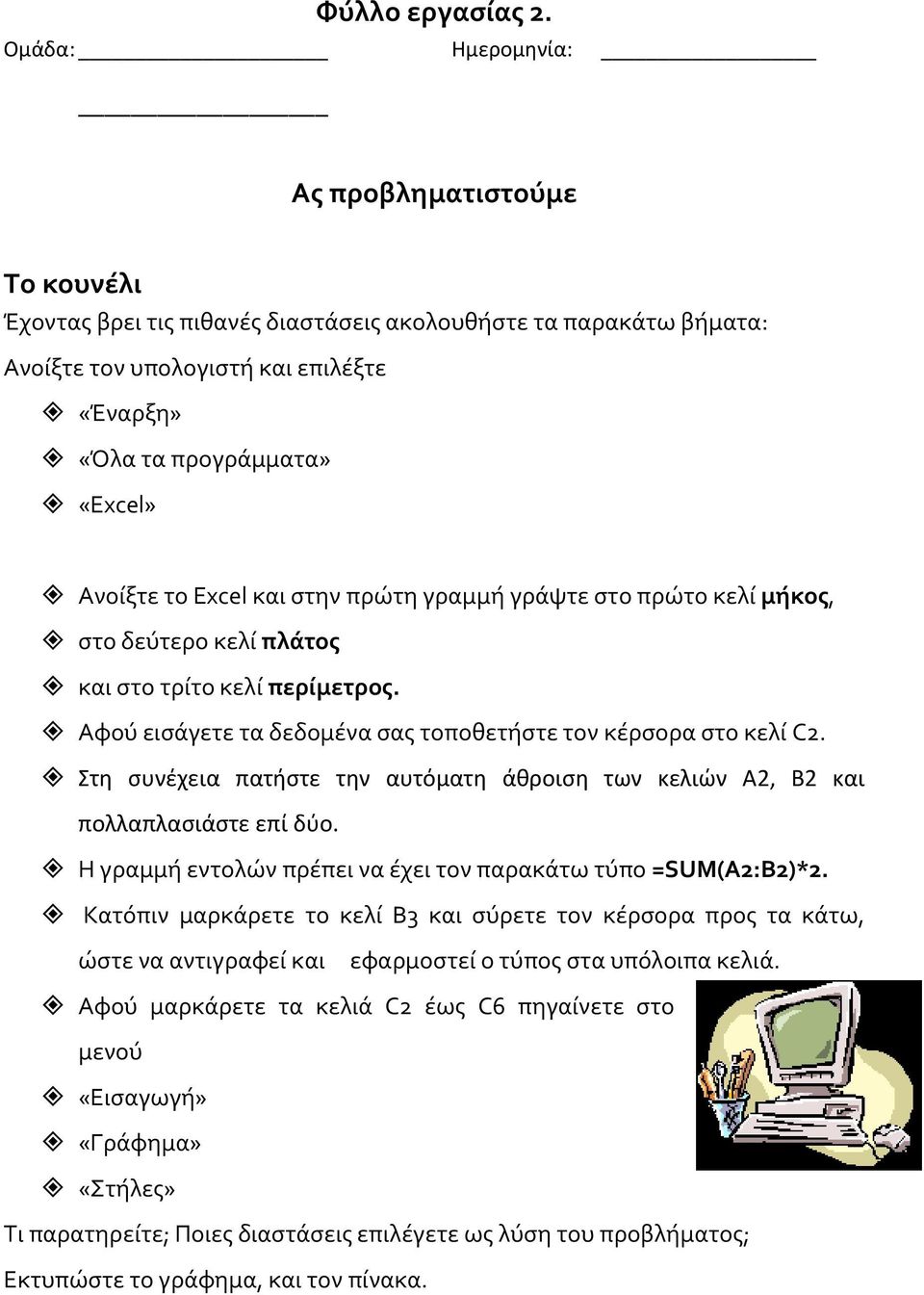 το Excel και στην πρώτη γραμμή γράψτε στο πρώτο κελί μήκος, στο δεύτερο κελί πλάτος και στο τρίτο κελί περίμετρος. Αφού εισάγετε τα δεδομένα σας τοποθετήστε τον κέρσορα στο κελί C2.