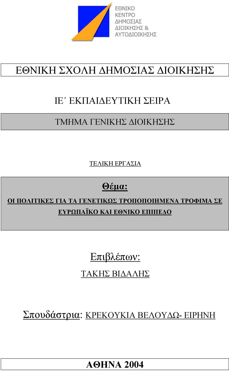 ΓΕΝΕΤΙΚΩΣ ΤΡΟΠΟΠΟΙΗΜΕΝΑ ΤΡΟΦΙΜΑ ΣΕ ΕΥΡΩΠΑΪΚΟ ΚΑΙ ΕΘΝΙΚΟ ΕΠΙΠΕ Ο