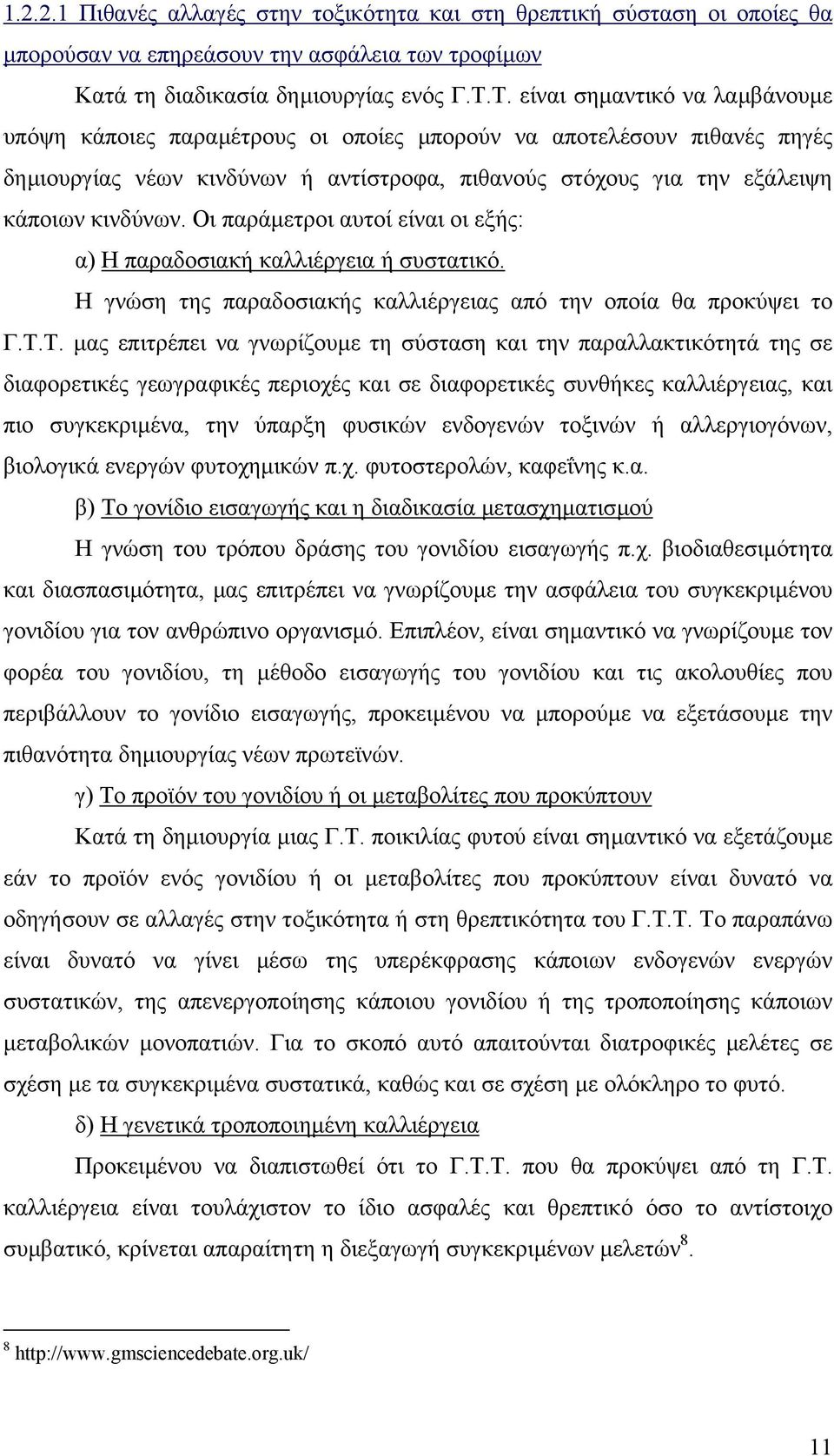 Οι παράµετροι αυτοί είναι οι εξής: α) Η παραδοσιακή καλλιέργεια ή συστατικό. Η γνώση της παραδοσιακής καλλιέργειας από την οποία θα προκύψει το Γ.Τ.