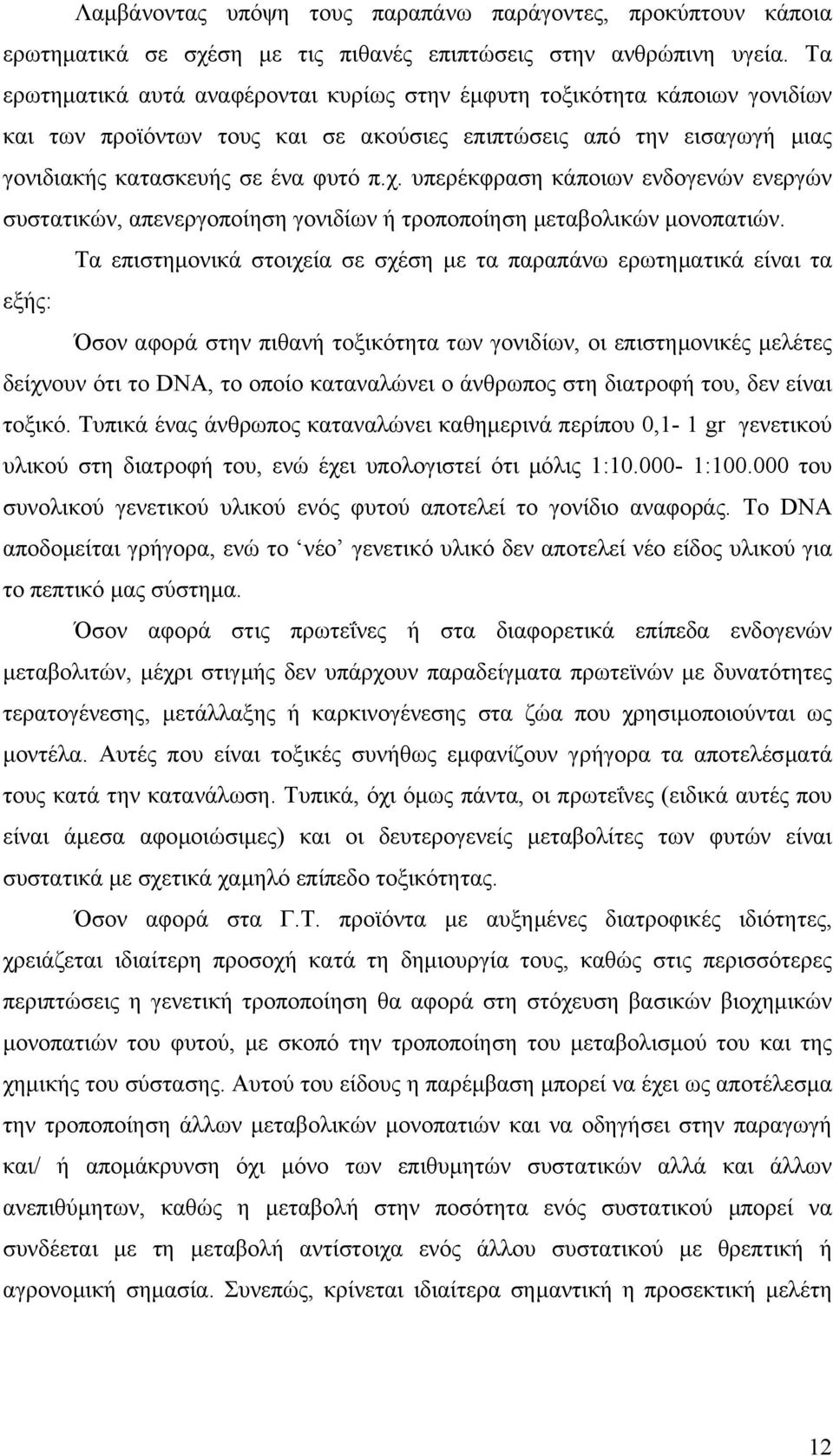 υπερέκφραση κάποιων ενδογενών ενεργών συστατικών, απενεργοποίηση γονιδίων ή τροποποίηση µεταβολικών µονοπατιών.