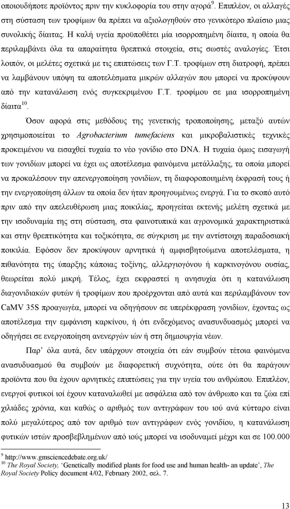 τροφίµων στη διατροφή, πρέπει να λαµβάνουν υπόψη τα αποτελέσµατα µικρών αλλαγών που µπορεί να προκύψουν από την κατανάλωση ενός συγκεκριµένου Γ.Τ. τροφίµου σε µια ισορροπηµένη δίαιτα 10.