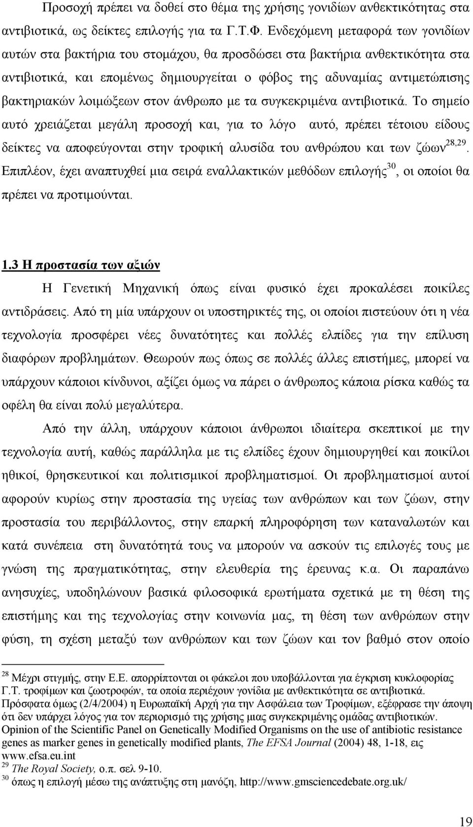 λοιµώξεων στον άνθρωπο µε τα συγκεκριµένα αντιβιοτικά.