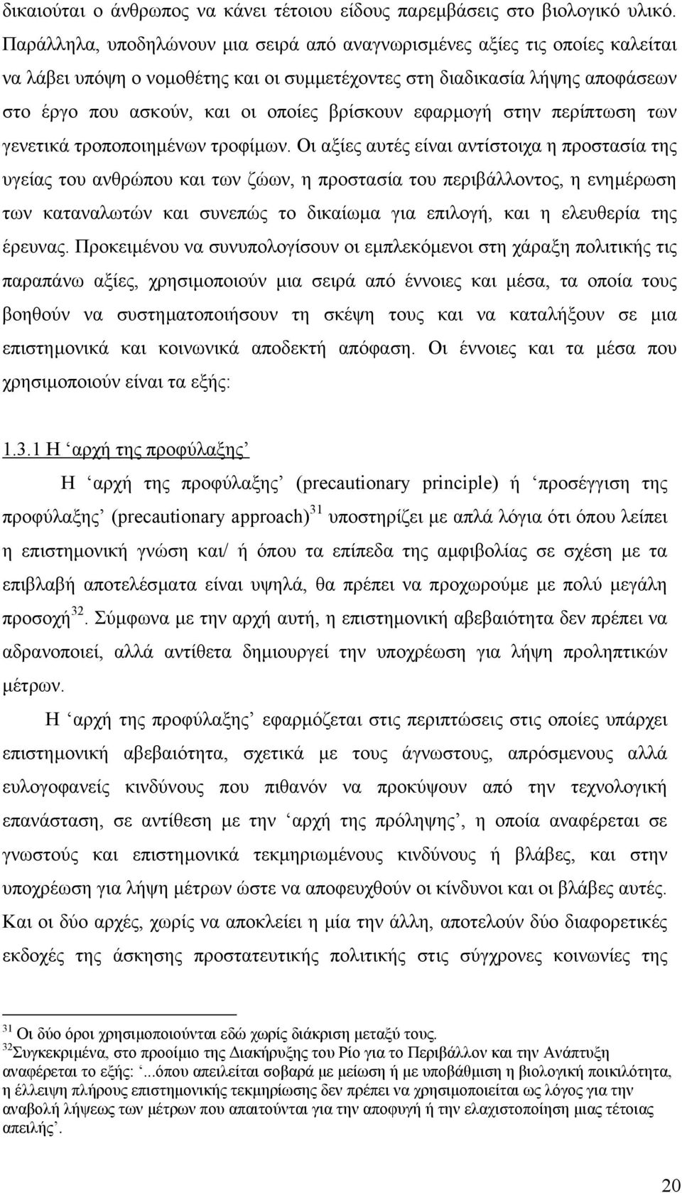 βρίσκουν εφαρµογή στην περίπτωση των γενετικά τροποποιηµένων τροφίµων.