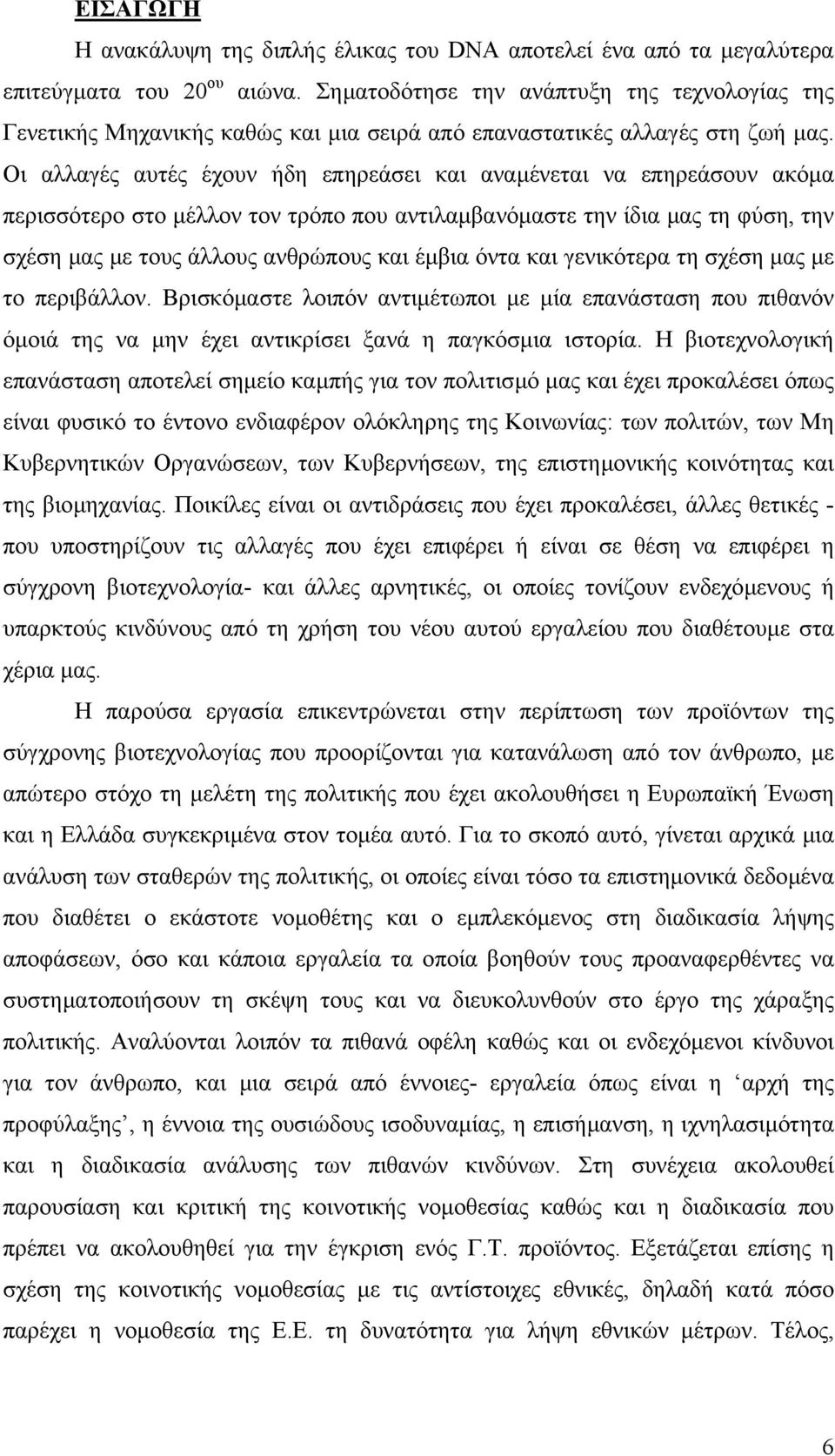 Οι αλλαγές αυτές έχουν ήδη επηρεάσει και αναµένεται να επηρεάσουν ακόµα περισσότερο στο µέλλον τον τρόπο που αντιλαµβανόµαστε την ίδια µας τη φύση, την σχέση µας µε τους άλλους ανθρώπους και έµβια