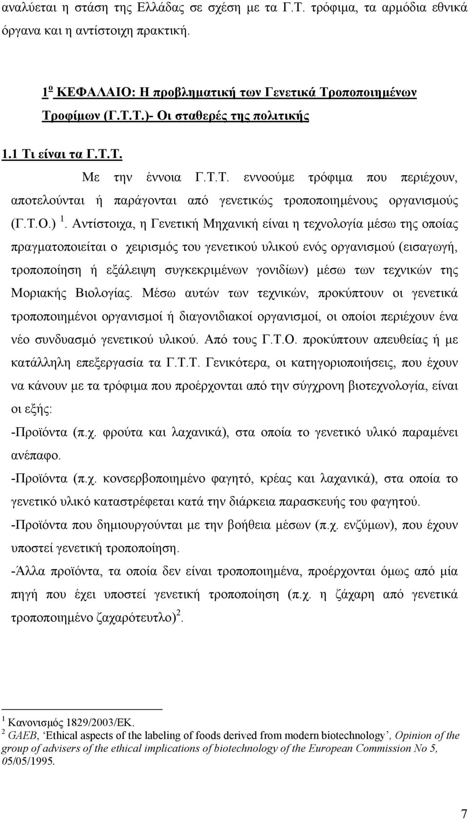 Αντίστοιχα, η Γενετική Μηχανική είναι η τεχνολογία µέσω της οποίας πραγµατοποιείται ο χειρισµός του γενετικού υλικού ενός οργανισµού (εισαγωγή, τροποποίηση ή εξάλειψη συγκεκριµένων γονιδίων) µέσω των