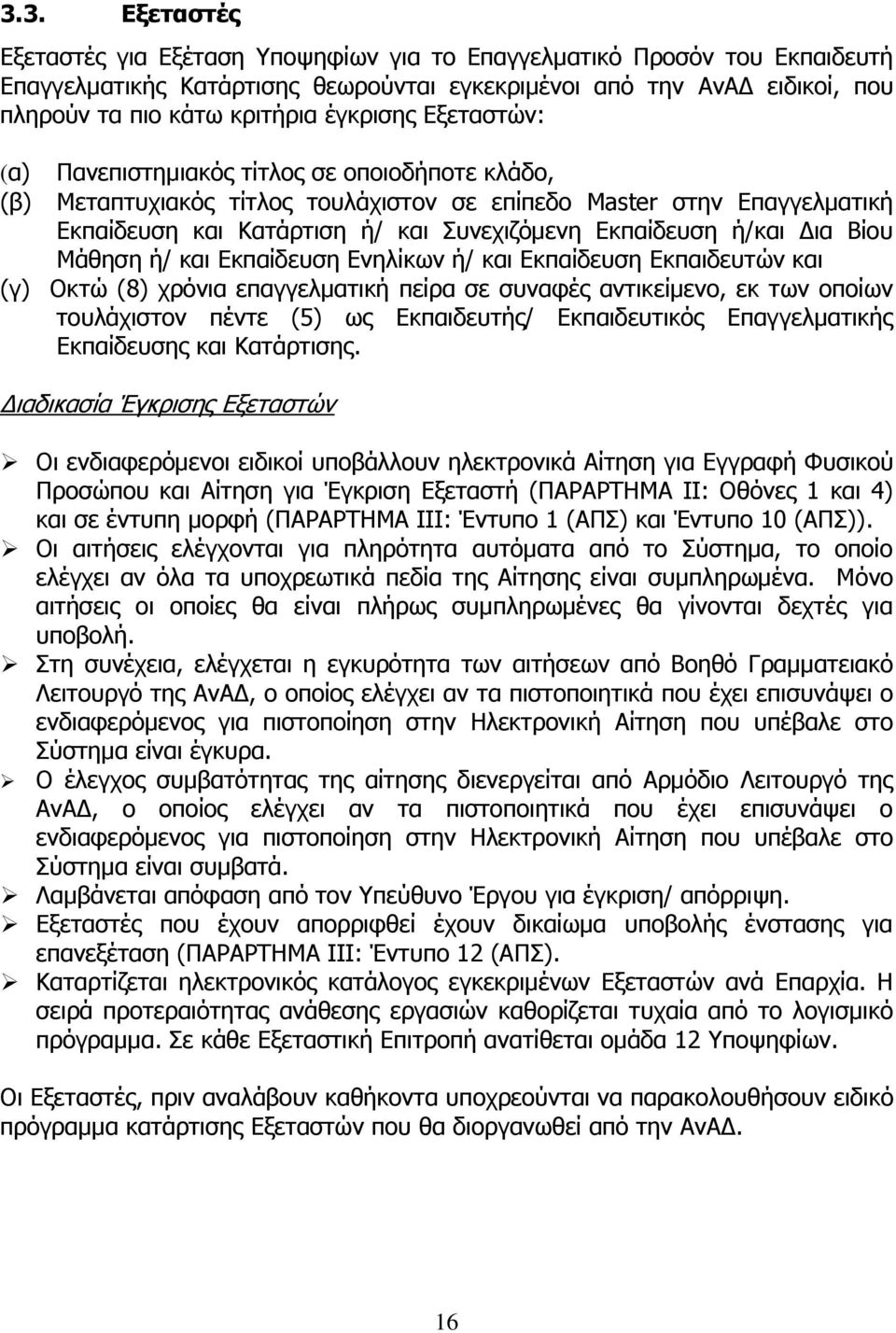 ή/και Δια Βίου Μάθηση ή/ και Εκπαίδευση Ενηλίκων ή/ και Εκπαίδευση Εκπαιδευτών και (γ) Οκτώ (8) χρόνια επαγγελματική πείρα σε συναφές αντικείμενο, εκ των οποίων τουλάχιστον πέντε (5) ως Εκπαιδευτής/