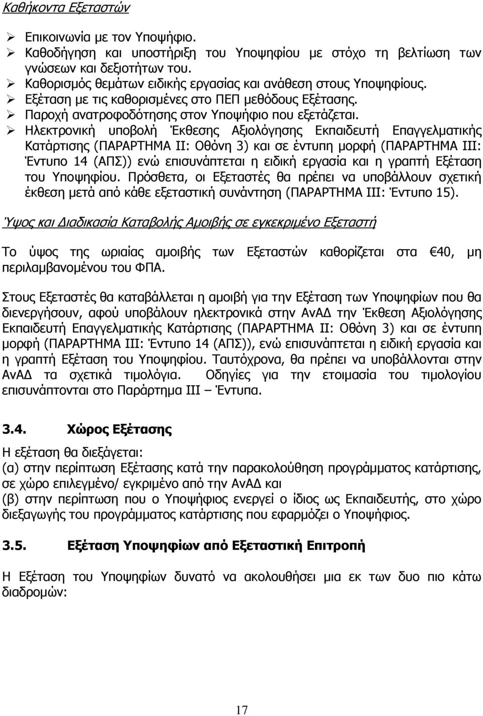 Ηλεκτρονική υποβολή Έκθεσης Αξιολόγησης Εκπαιδευτή Επαγγελματικής Κατάρτισης (ΠΑΡΑΡΤΗΜΑ ΙΙ: Οθόνη 3) και σε έντυπη μορφή (ΠΑΡΑΡΤΗΜΑ ΙΙΙ: Έντυπο 14 (ΑΠΣ)) ενώ επισυνάπτεται η ειδική εργασία και η