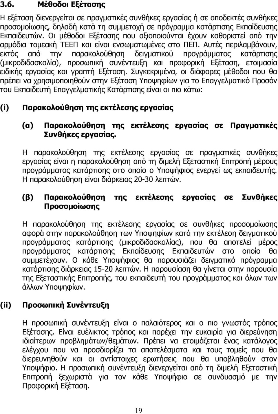 Αυτές περιλαμβάνουν, εκτός από την παρακολούθηση δειγματικού προγράμματος κατάρτισης (μικροδιδασκαλία), προσωπική συνέντευξη και προφορική Εξέταση, ετοιμασία ειδικής εργασίας και γραπτή Εξέταση.