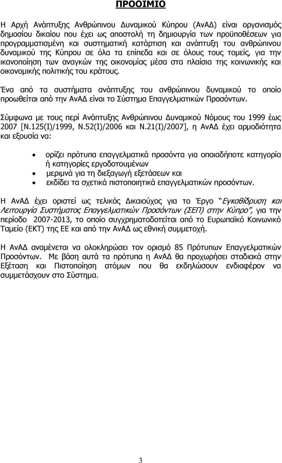 κράτους. Ένα από τα συστήματα ανάπτυξης του ανθρώπινου δυναμικού το οποίο προωθείται από την ΑνΑΔ είναι το Σύστημα Επαγγελματικών Προσόντων.