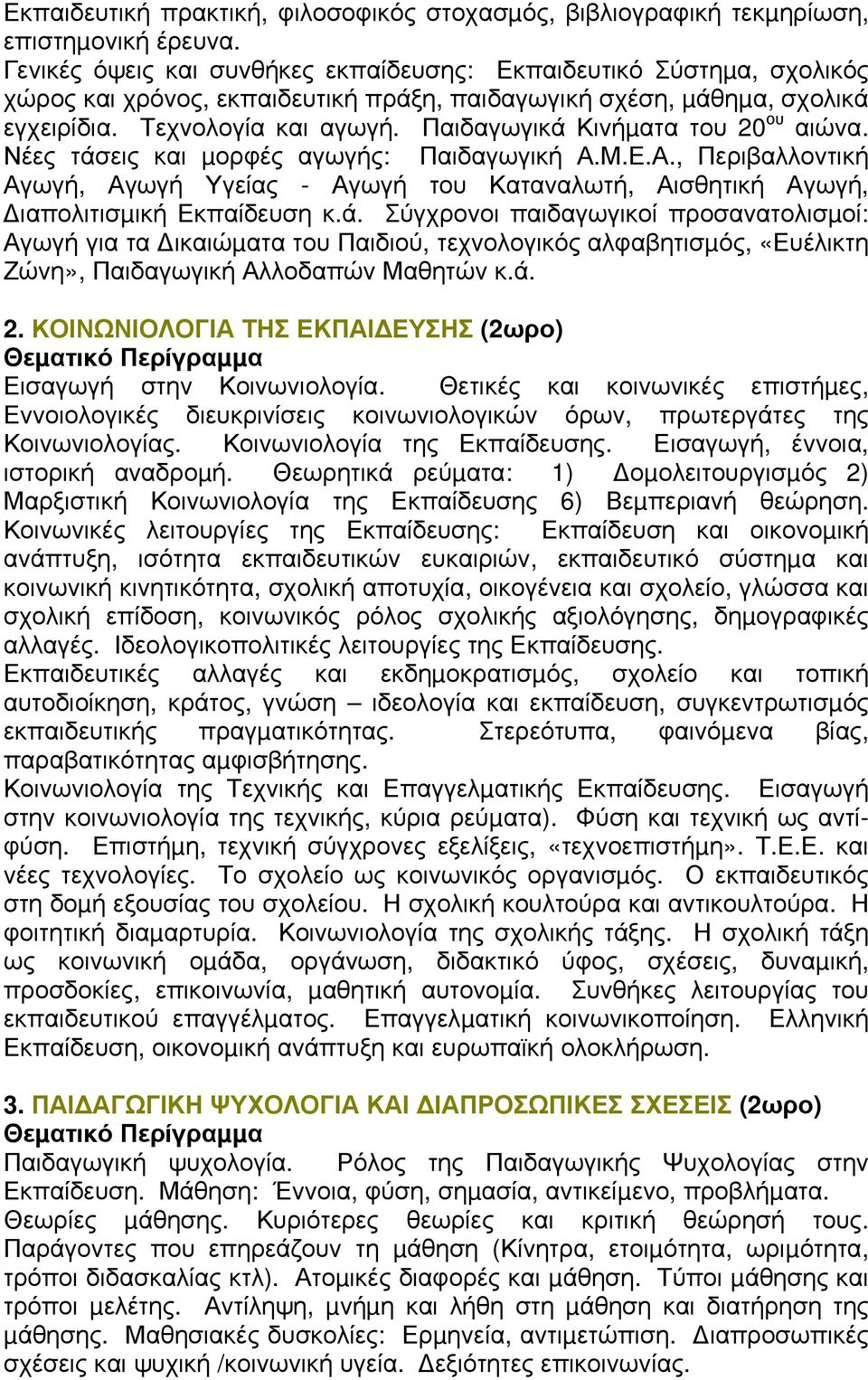 Παιδαγωγικά Κινήµατα του 20 ου αιώνα. Νέες τάσεις και µορφές αγωγής: Παιδαγωγική Α.Μ.Ε.Α., Περιβαλλοντική Αγωγή, Αγωγή Υγείας - Αγωγή του Καταναλωτή, Αισθητική Αγωγή, ιαπολιτισµική Εκπαίδευση κ.ά. Σύγχρονοι παιδαγωγικοί προσανατολισµοί: Αγωγή για τα ικαιώµατα του Παιδιού, τεχνολογικός αλφαβητισµός, «Ευέλικτη Ζώνη», Παιδαγωγική Αλλοδαπών Μαθητών κ.