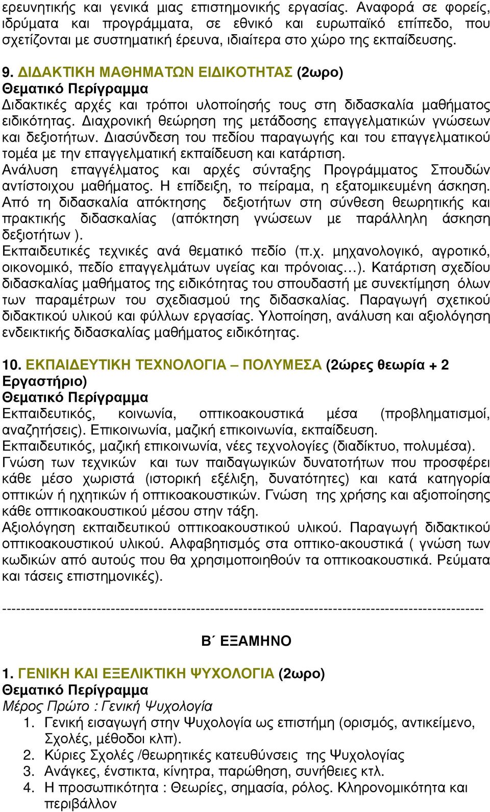 Ι ΑΚΤΙΚΗ ΜΑΘΗΜΑΤΩΝ ΕΙ ΙΚΟΤΗΤΑΣ (2ωρο) ιδακτικές αρχές και τρόποι υλοποίησής τους στη διδασκαλία µαθήµατος ειδικότητας. ιαχρονική θεώρηση της µετάδοσης επαγγελµατικών γνώσεων και δεξιοτήτων.