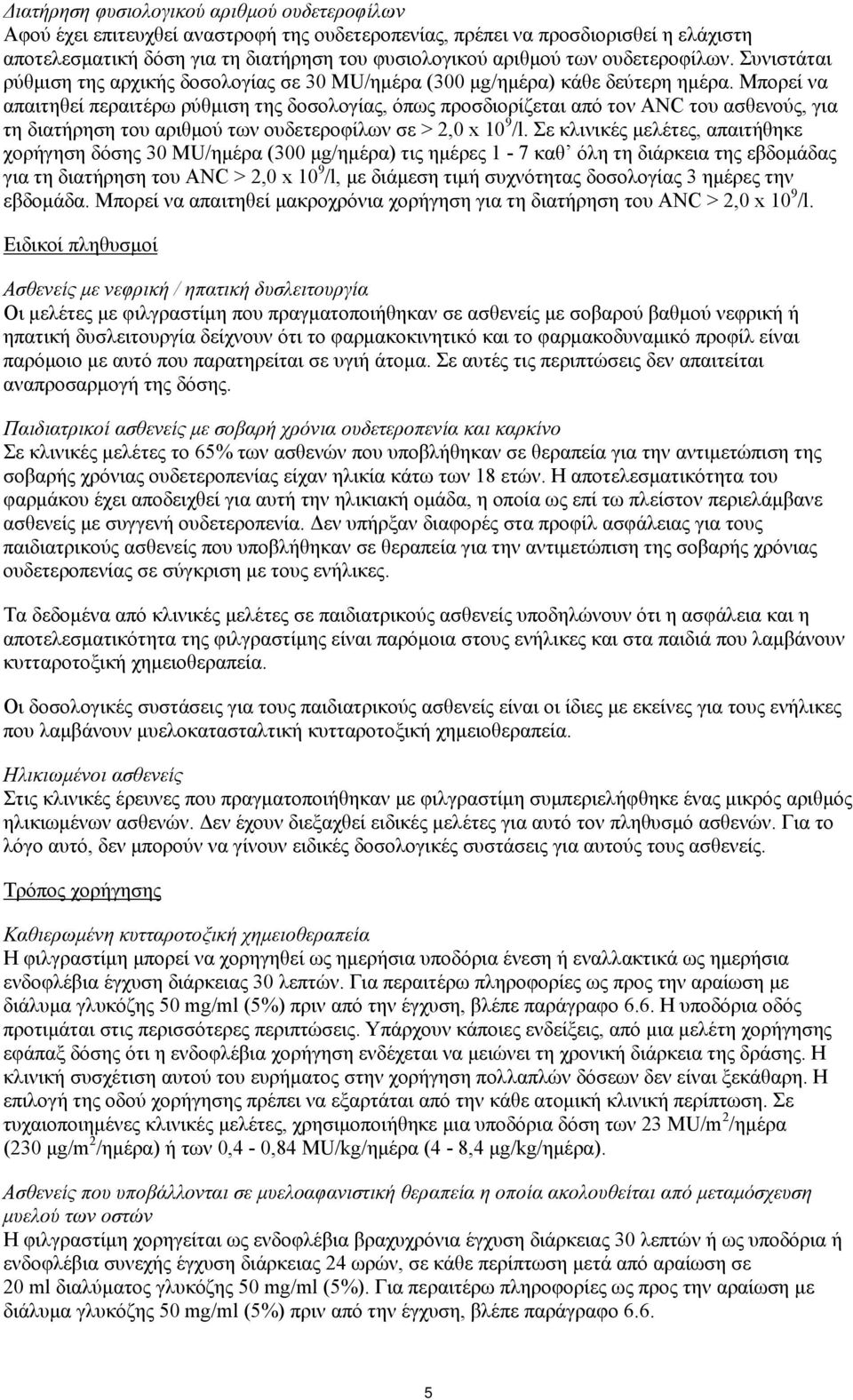 Μπορεί να απαιτηθεί περαιτέρω ρύθμιση της δοσολογίας, όπως προσδιορίζεται από τον ANC του ασθενούς, για τη διατήρηση του αριθμού των ουδετεροφίλων σε > 2,0 x 10 9 /l.