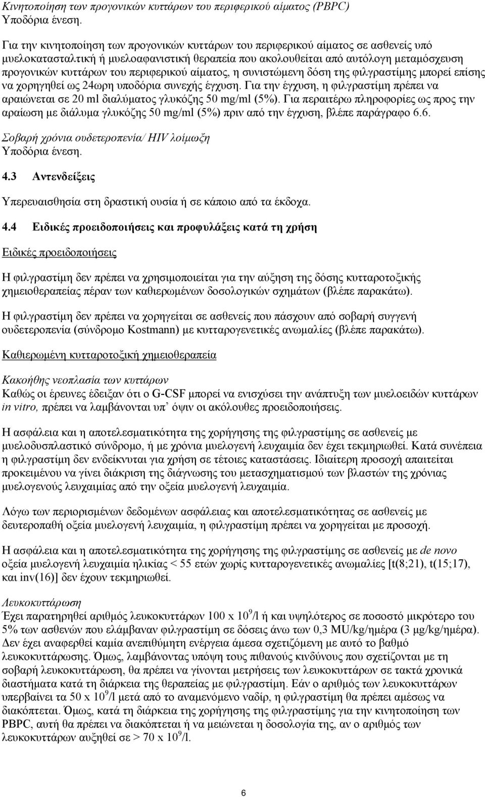 περιφερικού αίματος, η συνιστώμενη δόση της φιλγραστίμης μπορεί επίσης να χορηγηθεί ως 24ωρη υποδόρια συνεχής έγχυση.