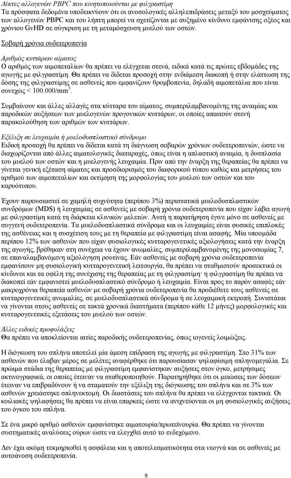 Σοβαρή χρόνια ουδετεροπενία Αριθμός κυττάρων αίματος Ο αριθμός των αιμοπεταλίων θα πρέπει να ελέγχεται στενά, ειδικά κατά τις πρώτες εβδομάδες της αγωγής με φιλγραστίμη.