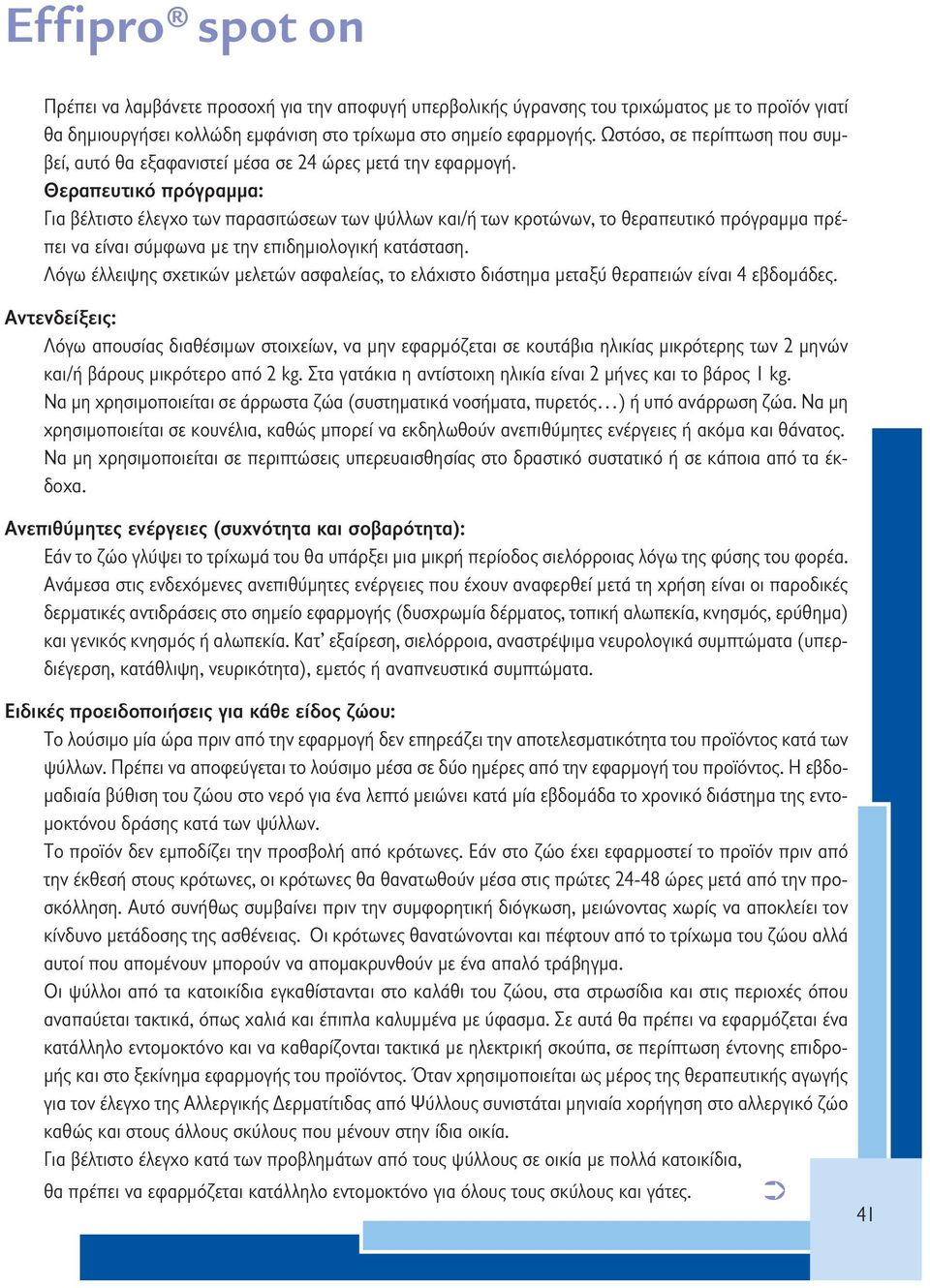 Θεραπευτικό πρόγραμμα: Για βέλτιστο έλεγχο των παρασιτώσεων των ψύλλων και/ή των κροτώνων, το θεραπευτικό πρόγραμμα πρέπει να είναι σύμφωνα με την επιδημιολογική κατάσταση.