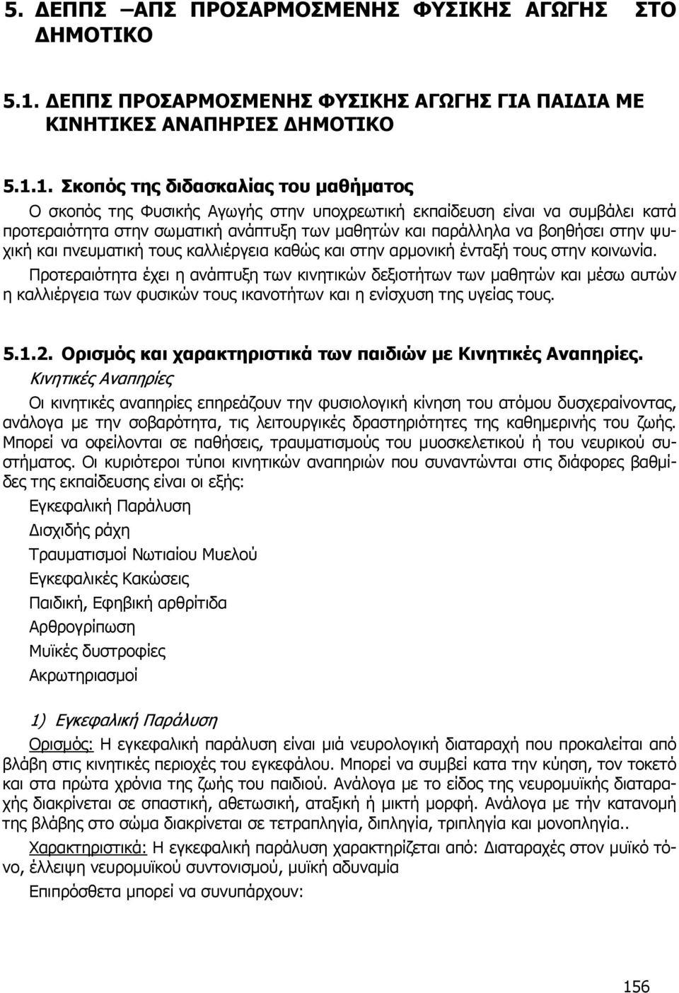 1. Σκοπός της διδασκαλίας του μαθήματος Ο σκοπός της Φυσικής Αγωγής στην υποχρεωτική εκπαίδευση είναι να συμβάλει κατά προτεραιότητα στην σωματική ανάπτυξη των μαθητών και παράλληλα να βοηθήσει στην