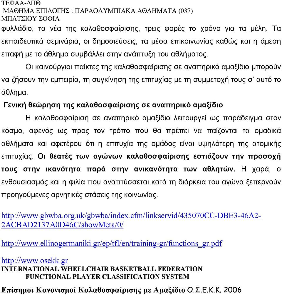 Οι καινούργιοι παίκτες της καλαθοσφαίρισης σε αναπηρικό αμαξίδιο μπορούν να ζήσουν την εμπειρία, τη συγκίνηση της επιτυχίας με τη συμμετοχή τους σ αυτό το άθλημα.