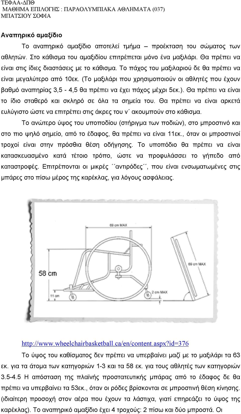 (Το μαξιλάρι που χρησιμοποιούν οι αθλητές που έχουν βαθμό αναπηρίας 3,5-4,5 θα πρέπει να έχει πάχος μέχρι 5εκ.). Θα πρέπει να είναι το ίδιο σταθερό και σκληρό σε όλα τα σημεία του.