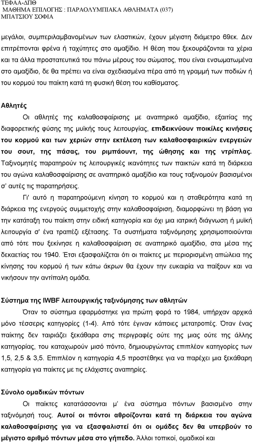 κορμού του παίκτη κατά τη φυσική θέση του καθίσματος.