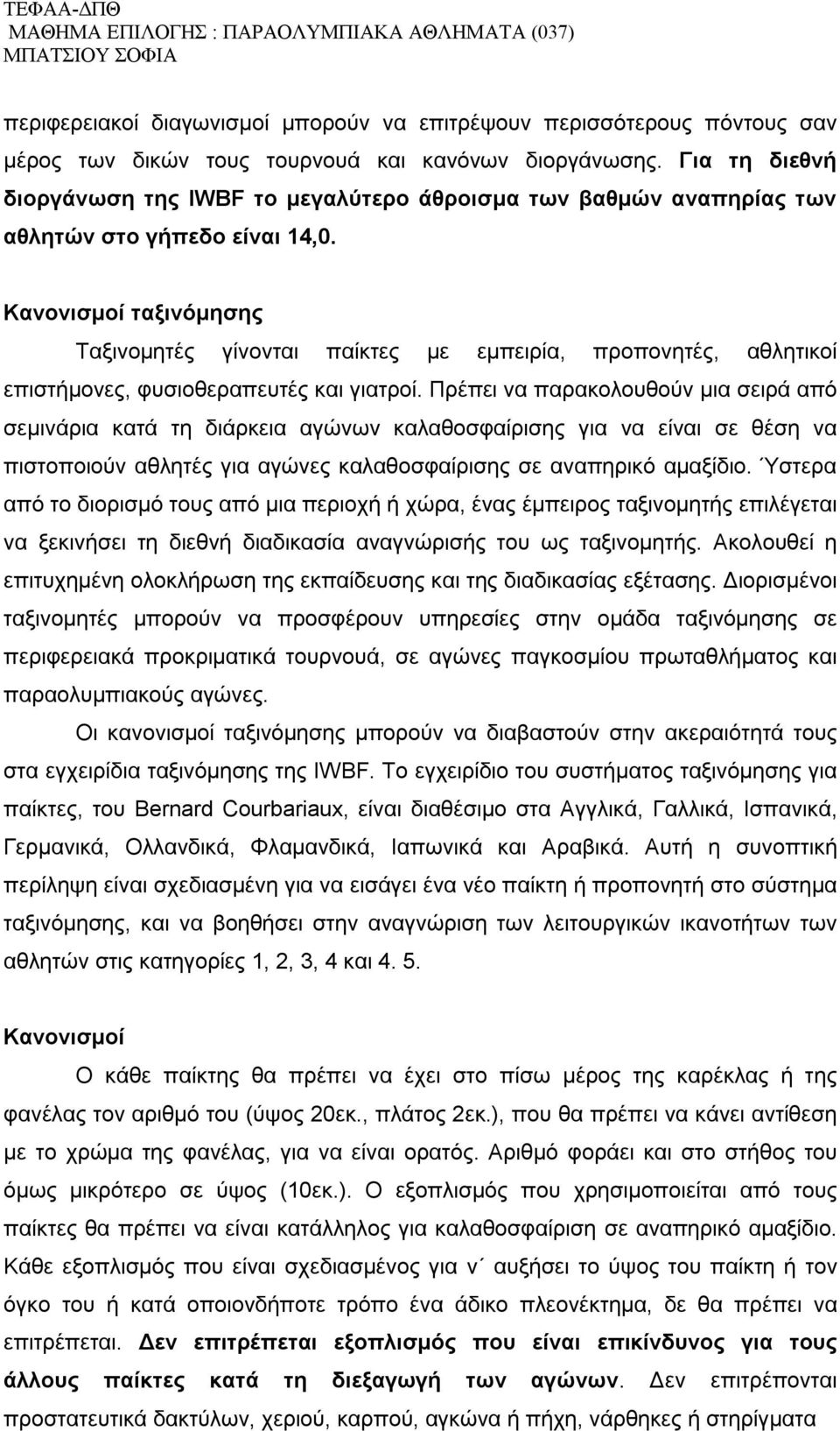Κανονισμοί ταξινόμησης Ταξινομητές γίνονται παίκτες με εμπειρία, προπονητές, αθλητικοί επιστήμονες, φυσιοθεραπευτές και γιατροί.